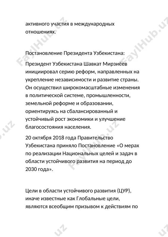 ного наследия народов узбекистана, что способствовало оздоровлению духовно-психологического климата и укрепления социально-политического положения в республике. личное мнение: на мой взгляд, уникальные реформы, реализуемые президентом узбекистана шавкатом мирзиёевым,позволяют стране добиться прогресса и стать активным участником международного сообщества. они способствуют развитию экономики, снижению неравенства, укреплению прав человека, исключительности и многообразия культурного наследия узбекистана. мне очень понравилось большое интервью президента ш.мирзиёева 《новый узбекистана становится страной демократических перемен,больших возможностей и практической работы 》 в интерьерю подчеркивает важность демократических перемен, которые происходят в стране. она, вероятно, отмечает успешные реформы и улучшения в различных сферах, включая политику, экономику и социальное благополучие,также подчеркивает большие возможности, которые открываются для инвестиций и развития в стране. заключение: узбекистан продолжает свой путь к независимости и развитию согласно национальным интересам и потребностям. тщательное планирование, реализация реформ, учет и обеспечение участия населения являются ключевыми факторами для достижения успеха. уверенность в будущем благополучии узбекистана основана на верности выбранному пути и стратегических целях страны.