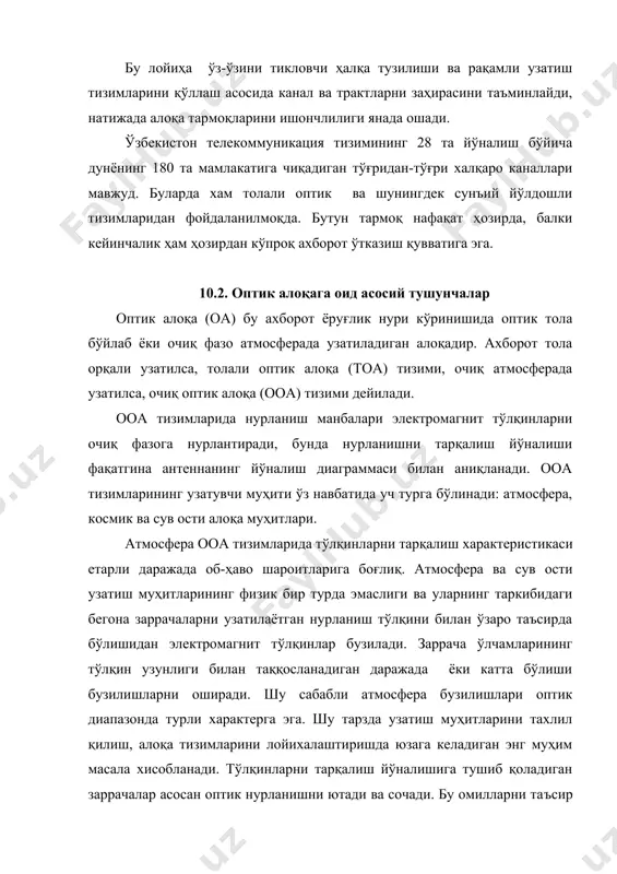 ича дунёнинг 180 та мамлакатига чиқадиган тўғридан-тўғри халқаро каналлари мавжуд. буларда хам толали оптик ва шунингдек сунъий йўлдошли тизимларидан фойдаланилмоқда. бутун тармоқ нафақат ҳозирда, балки кейинчалик ҳам ҳозирдан кўпроқ ахборот ўтказиш қувватига эга. 10.2. оптик алоқага оид асосий тушунчалар оптик алоқа (оа) бу ахборот ёруғлик нури кўринишида оптик тола бўйлаб ёки очиқ фазо атмосферада узатиладиган алоқадир. ахборот тола орқали узатилса, толали оптик алоқа (тоа) тизими, очиқ атмосферада узатилса, очиқ оптик алоқа (ооа) тизими дейилади. ооа тизимларида нурланиш манбалари электромагнит тўлқинларни очиқ фазога нурлантиради, бунда нурланишни тарқалиш йўналиши фақатгина антеннанинг йўналиш диаграммаси билан аниқланади. ооа тизимларининг узатувчи муҳити ўз навбатида уч турга бўлинади: атмосфера, космик ва сув ости алоқа муҳитлари. атмосфера ооа тизимларида тўлқинларни тарқалиш характеристикаси етарли даражада об-ҳаво шароитларига боғлиқ. атмосфера ва сув ости узатиш муҳитларининг физик бир турда эмаслиги ва уларнинг таркибидаги бегона заррачаларни узатилаётган нурланиш тўлқини билан ўзаро таъсирда бўлишидан электромагнит тўлқинлар бузилади. заррача ўлчамларининг тўлқин узунлиги билан …