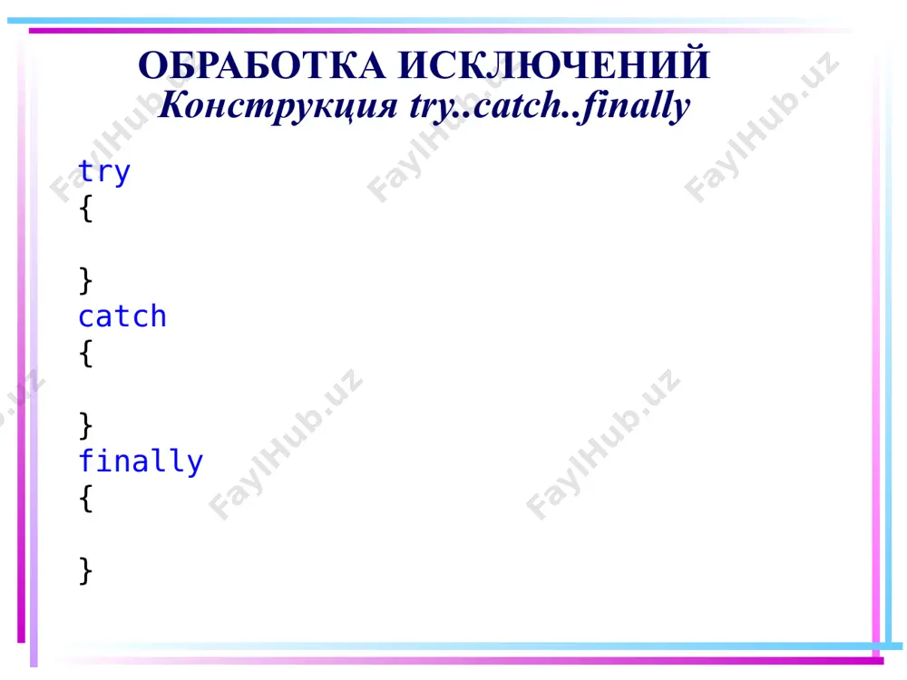 details можно посмотреть более детальную информацию об исключении. и в этом случае единственное, что нам остается, это завершить выполнение программы. чтобы избежать подобного аварийного завершения программы, следует использовать для обработки исключений конструкцию try...catch...finally. так, перепишем пример следующим образом: 6 обработка исключений конструкция try..catch..finally class program { static void main(string[] args) { try { int x = 5; int y = x / 0; console.writeline($"результат: {y}"); } catch { console.writeline("возникло исключение!"); } 7 обработка исключений конструкция try..catch..finally finally { console.writeline("блок finally"); } console.writeline("конец программы"); console.read(); } } 8 обработка исключений конструкция try..catch..finally в данном случае у нас опять же возникнет исключение в блоке try, так как мы пытаемся разделить на ноль. и дойдя до строки int y = x / 0; выполнение программы остановится. clr найдет блок catch и передаст управление этому блоку. после блока catch будет выполняться блок finally. возникло исключение! блок finally конец программы 9 обработка исключений конструкция try..catch..finally …