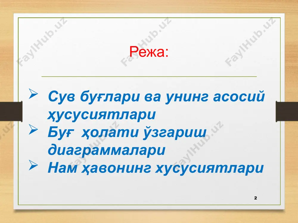 умкин. бу жараёндаги энергиянинг катта қисми буғланиш учун сарфланади ва сувнинг ҳароратини ошириш учун энергия киришади. 4. буғланиш энтальпияси: бу буғланиш жараёни учун ажратиладиган энергияни белгилайди. бу энергия, аниқроқ айтганда, сувни қайнатиш ёки бошқа моддаларни буғлантириш учун зарур бўлган энергияни билдириши мумкин. сув буғлари сув буғлари — бу сувнинг газ ҳолати, яъни сув молекулалари атмосферада буғланиб турган ҳолат. сув буғлари ҳар доим ҳавода мавжуд бўлиб, унинг миқдори атроф-муҳитнинг ҳарорати, босими ва намлигидан келиб чиқиб ўзгаради. бу, масалан, ёғингарчилик, шамоллар, атмосферанинг намлиги ва муҳитдаги жонли организмлар учун муҳим роль ўйнайди. * сув буғлари ва унинг асосий ҳусусиятлари сувнинг суюқ ҳолатидан буғ ҳолатига ўтиши буғланиш дейилади. сувнинг буғга айланиши 2 хил йўл билан бўлиши мумкин: буғланиш ва қайнаш. буғнинг суюқликка айланиш жараёнини конденсация, бундан ҳосил бўлган суюқлик конденсат дейилади. буғланиш - суюқликнинг очиқ турган юзасидан ҳар қандай ҳароратда отилиб чиқаётган молекулалар ҳисобига бўлади. қайнаш - буғланишнинг фақат суюқлик сиртидан ташқари, бутун суюқлик …