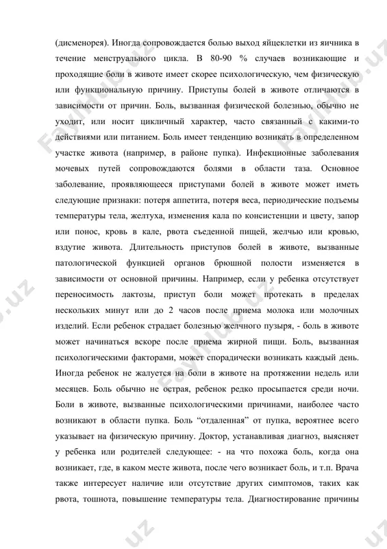 ующие признаки: потеря аппетита, потеря веса, периодические подъемы температуры тела, желтуха, изменения кала по консистенции и цвету, запор или понос, кровь в кале, рвота съеденной пищей, желчью или кровью, вздутие живота. длительность приступов болей в животе, вызванные патологической функцией органов брюшной полости изменяется в зависимости от основной причины. например, если у ребенка отсутствует переносимость лактозы, приступ боли может протекать в пределах нескольких минут или до 2 часов после приема молока или молочных изделий. если ребенок страдает болезнью желчного пузыря, - боль в животе может начинаться вскоре после приема жирной пищи. боль, вызванная психологическими факторами, может спорадически возникать каждый день. иногда ребенок не жалуется на боли в животе на протяжении недель или месяцев. боль обычно не острая, ребенок редко просыпается среди ночи. боли в животе, вызванные психологическими причинами, наиболее часто возникают в области пупка. боль “отдаленная” от пупка, вероятнее всего указывает на физическую причину. доктор, устанавливая диагноз, выясняет у ребенка или …