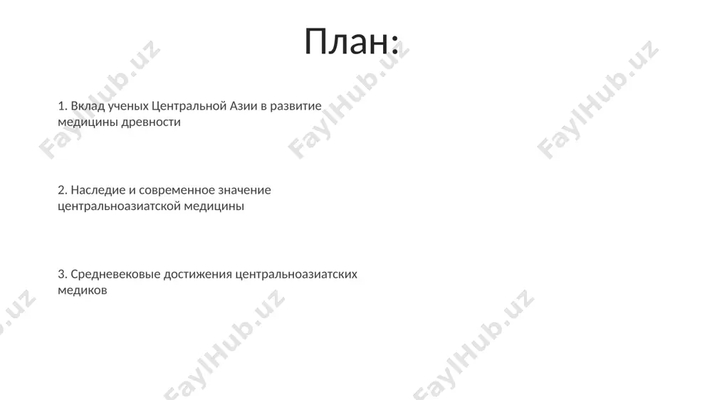 дицину, написав "канон врачебной науки", использовавшийся в европейских университетах более 500 лет. развитие медицины в центральной азии в исламский период ибн сина (авиценна), уроженец бухары, в своём каноническом труде "канон врачебной науки" (около 1025 года) описал более 760 лекарственных растений и методов их применения, повлияв на европейскую и арабскую медицину веками. развитие больничной сети в центральной азии в исламский период, например, в таких городах как самарканд и балх, включало специализированные отделения для разных болезней и предоставляло медицинское обслуживание широким слоям населения, способствуя снижению смертности. известные врачи и ученые центральной азии в xi веке в бухаре жил и работал известный врач и философ абу али ибн сина (авиценна), автор канонического медицинского труда «канон врачебной науки», состоящего из 5 книг и оказавшего огромное влияние на европейскую медицину в течение 700 лет. ученый из хорезма, аль-бируни (x-xi вв.), помимо астрономии и географии, внес вклад в медицину, описав более 150 различных болезней и лекарственных …