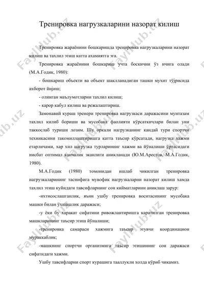 тренировка нагрузкаларини назорат килиш — DOC