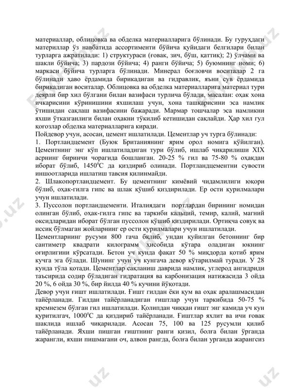 а бошланган. 20-25 % гил ва 75-80 % оҳакдан иборат бўлиб, 14500с да қиздириб олинади. портландцементни сувости иншоотларида ишлатиш тавсия қилинмайди. 2. шлакопортландцемент. бу цементнинг кимёвий чидамлилиги юқори бўлиб, оҳак-гилга гипс ва шлак қўшиб қиздирилади. ер ости қурилмалари учун ишлатилади. 3. пуссолон портландцементи. италиядаги портлардан бирининг номидан олинган бўлиб, оҳак-гилга гипс ва таркиби кальций, темир, калий, магний оксидларидан иборат бўлган пуссолон қўшиб қиздирилади. ортиқча совуқ ва иссиқ бўлмаган жойларнинг ер ости қурилмалари учун ишлатилади. цементларнинг русуми 800 гача бқлиб, ундан қуйилган бетоннинг бир сантиметр квадрати килограмм ҳисобида кўтара оладиган юкнинг оғирлигини кўрсатади. бетон уч кунда фақат 50 % миқдорда қотиб ярим кучга эга бўлади. шунинг учун уч кунгача девор кўтарилмай туради. у 28 кунда тўла қотади. цементлар сақланиш даврида намлик, углерод ангидриди таъсирида содир бўладиган гидратация ва карбонизация натижасида 3 ойда 20 %, 6 ойда 30 %, бир йилда 40 % кучини йўқотади. девор учун ғишт ишлатилади. ғишт гилдан ёки …
