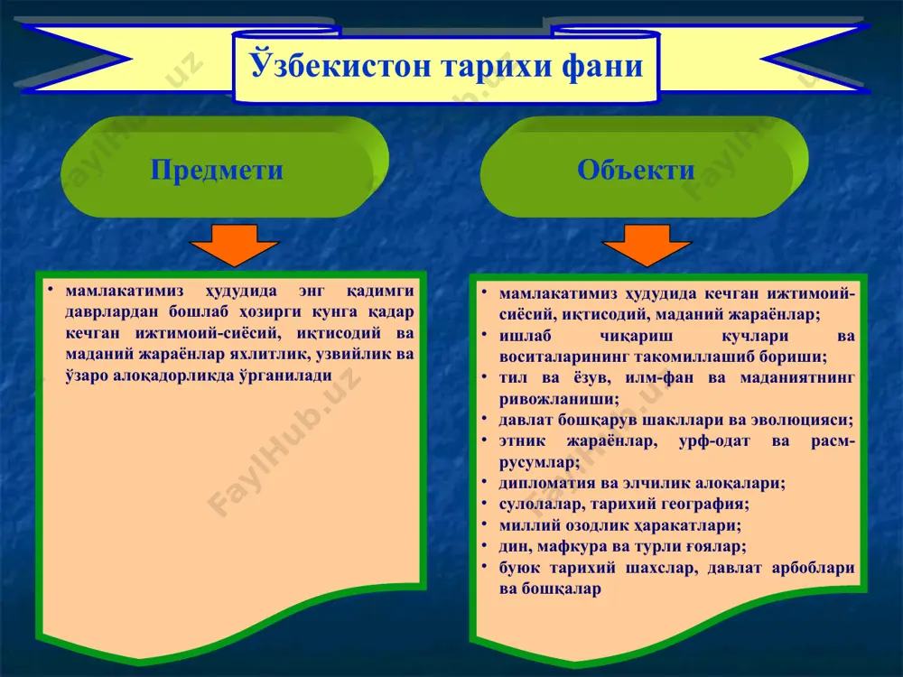 ш, уларнинг маънавий-маърифий салоҳиятларини юксалтириш аждодлар анъаналарига садоқат, миллий ўзликни англашга ўргатиш асосий мақсад қилиб белгиланади. ўзбекистон тарихи фани жаҳондаги илғор, тараққийпарвар, демократик кучлар ҳамда давлатларнинг тажриба-ларини умумлаштириш асосида халқимизда янгича ижтимоий-сиёсий дунёқараш маданиятини шаклланти-риш, тараққиётнинг умум эътироф этилган тамойилларига асосланган йўлларини тўғри белгилаб олишга кўмаклашиш, ўтмиш хатоларини так-рорламаслик, улардан зарур сабоқлар чиқариш, тараққиётга, миллат келажа-гига хавф солувчи асосий омилларни олдиндан кўра олиш ва уларни ўз вақтида бартараф этиш, қўшни ва дунё халқлари билан ҳамжиҳатликда, тинч тотув яшашини таъминлаш . “ўзбекистон тарихи” фанининг методологик тамойиллари тарихийлик тамойили деганда ижтимоий, сиёсий, иқтисодий ва маданий жараёнларни тарихий жиҳатдан даврий кетма-кетликда, ўзаро алоқадорликда, яхлит тарихий жараён сифатида, ўрганилаётган замон руҳи, ахлоқий ва ҳуқуқий меъёрлари, ҳаёт мезонлари нуқтаи назаридан талқин қилиш ва шарҳлаш тушунилади. холислик тамойили ўрганилаётган тарихий жараёнлар холис ва бетараф ўрганилишини, воқеа ва ҳодисаларни бирор ғоя ёки мафкура нуқтаи назаридан шарҳламасликни, тарихий жараёнларни қандай бўлса шундайлигича қабул қилиш ва ўрганишни, ютуқлар билан …