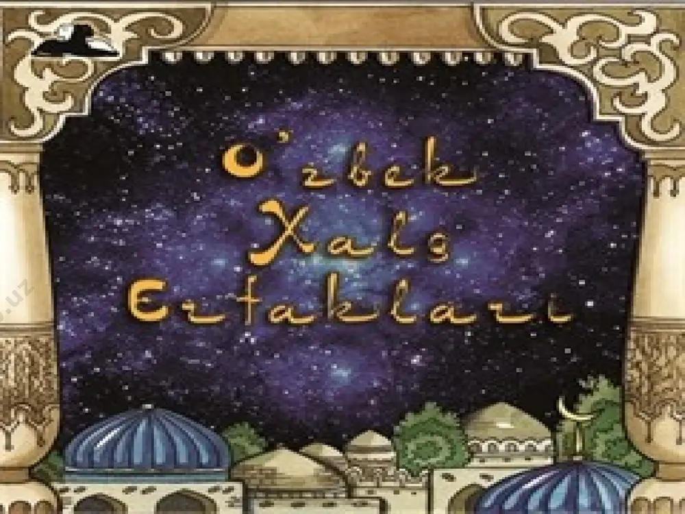 lar, fikrlaydilar deb tushunganlar. insonning jonli tabiatga bolalarcha sodda munosabati uning hayvonlar haqidagi ertaklardga ifodalangan.bu haqda e.teylor o`zining «ibtidoiy madaniyat» asarida ko`plab misollar keltiradi. sehrli fantastik ertaklar. bunday ertaklarda ham o`tmishda yashagan insonning hayoti, tabiatga bo`lgan munosabati, dunyoqarashi ifodalangan.sehrli fantastik ertaklarda syujeti ham, obrazlar ham aql bovar qilmaydigan darajada aks ettiriladi. sehrli fantastik ertaklarning asosiy qahramoni inson bo`lib, narsa-predmetlar, hayvon va qushlar insonning sehrli yordamchilari bo`lib gavdalanadi masalan, «semurg`» ertagida o`zining fantastik imkoniyati bilan insonga yordam beradi. insonni turli odatlardan qutqaradi. olis masofalarni bosib o`tishda, ko`p sonli yovuz kuchlarni engishda unga yordam beradi «uchar gilam» ertagida gilam – transport vositasi. «ur to`qmoq» ertagida to`qmoq kuch, qurol, «ochil dasturxon»da dasturxon noz-ne’matlarning makoni sifatida tasvirlanadi.sehrli-fantastik ertaklar nihoyatda ajoyib, qiziqarli bo`lib, syujeti birmuncha murakkabdir. yolmog’iz kampir ertak janriga mansub bo`lgan har bir asar asosan uch tarkibiy qismdan iboratdir: 1. ertakning intsial qismi, ya`ni boshlanmasi. folklorshunoslikda bu qism ko`pincha «zachin» nomi bilan yuritiladi. 2. …