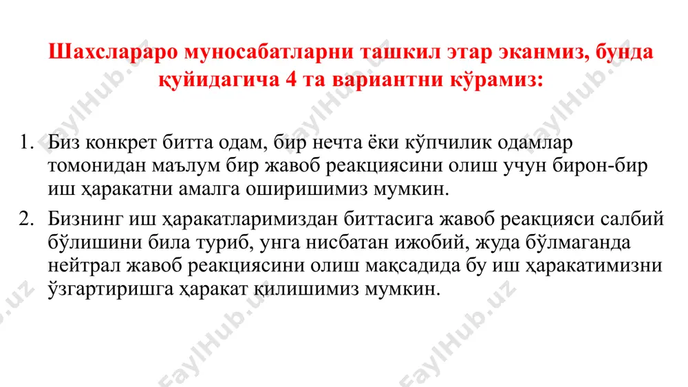 р зона (ii) яширин зона (iii) номаълум зона (iv) ўзаро муносабатларда ўз-ўзининг образини шакллантирувчи қайтарма алоқа маълумотларини олишни америкалик психологлар томонидан ишлаб чиқилган ва джохари деразаси деб ном олган модел асосида тасвирлаш мумкин. джохари деразаси одамлар билан мулоқотга киришиш ва унинг ўзига хос талаблари. цензура-назорат қилиш аниқ мақсаднинг йўқлиги ўзингиз боғлиқ бўлган одамлар тўғрисида етарли тасаввурнинг йўқлиги нутқ воситаларини нотўғри танлаш ахборот билан ҳатти-ҳаракатнинг мос келмаслиги ўз фикрларини ифодалай олмаслик нотўғри безатиш мулоқот каналини нотўғри танлаш жалб этмайдиган жойлаштириш тўғри келмайдиган вақтнинг танланганлиги фойдали маълумотларнинг етишмаслиги муваффақиятсиз бошлаш ва қабул қилувчини етарли баҳоламаслик сиз шахслараро муносабатлар дастури деганда нимани тушунасиз ? ҳурматли тингловчилар сизнинг фикрингиз жуда муҳим … шахслараро муносабатда биринчи таасураатда нималарга эътибор қаратиш лозим? «уст - бошга қараб кутиб олишади, ақлга қараб кузатишади». «яхши суҳбатдош - яхши гапиришни биладиган эмас, балки яхши тинглашни биладиган суҳбатдошдир» /docprops/thumbnail.jpeg