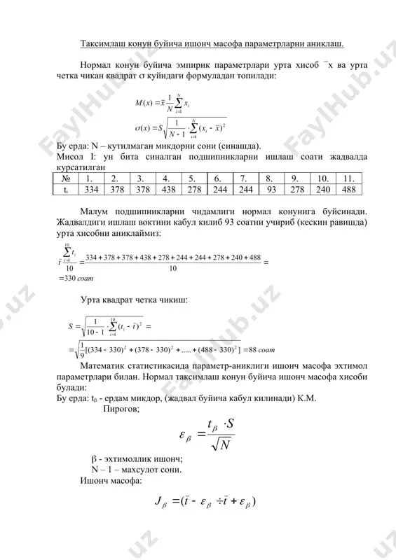 хозга зарар келтираетган энергияларни камайтириш керак. машинага буладиган таъсир энергиялар: механикавий, иссикли, химиявий, электромагнитлий. механикавий энергия – статик ва динамик юкламалар. бу кучлар пайдо булиш сабаблари: ишкаланиш, катта харакат кучлар – технологик процессига боглик, инерция кучлар ва хоказо. бу кучларни, машина ишлашида, аниклаш кийин – шунинг учун ва вокеа туйхистан вокт буйича тасодиф функция деб айтилади. механикавий энергия пайдо булиши ва куриниши. куч таъсирети билан детални деформацияга опкелиш, еки ички зур беришларни купайиши, термоишлов утказгандан кегин хажми узгаришлиги ва хоказо. иссик энергия ва жихозларга таъсириети асосий атрофдаги температура узгаришда учрайди еки техпроцессида (материални пардозлашда, окартиришда, охорлашда); узатиш механизмларда: механикавий, электротехникавий ва пневматикавий. химиявий энергия – занглаш процесс кузгалишига боглик. занглаш-деталларни ва машинани бузулишга олиб келади. электромагнит энергия – электромагнит тебратиш энергия оркали электроаппаратурани бузилишга олиб келади. приборлар ишлаш аниклигини екатади. машинада буладиган хамма процесслар. машинага техникавий характеристикасига таъсириет буладиган хамма процесслар иккитага булинади: кайтараладиган ва нокайтараладиган процесслар. кайтаралайдиган процесс – …