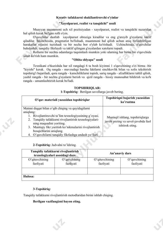 a qila olish ko'nikmasi: tegishli ma'lumotlar va shaxsiy bilim va tajribaga asoslangan xulosalar chiqarish. 4. aloqa: boshqalar bilan og'zaki, og'zaki va yozma ravishda ma'lumot almashish va qabul qilish ko'nikmasi. 5. muammolarni hal qilish: yechimlarni aniqlash va bartaraf etish uchun ma'lumotlarni yig'ish, tahlil qilish va yetkazish jarayoni. tanqidiy fikrlashni rivojlantiruvchi metodlarga “insert”, “klaster”, “baliq skeleti”, “bilar edim / bilib oldim / bilishni xohlayman/”, “t texnologiya”, “plyus va minus” va boshqalar kiradi. kreativ tafakkurni shakllantiruvchi o'yinlar "xayolparast, realist va tanqidchi" usuli muayyan muammoni uch xil pozitsiyadan - xayolparast, realist va tanqidchi nazaridan hal qilish kerak bo'lgan rolli o'yin. o'quvchilar dastlab xayolparast obraziga kiradilar va eng g'aroyib g'oyalarni taklif qiladilar. ikkinchisida, pragmatist bo'lishadi, muammoni hal qilish uchun aniq birlashtirilgan harakatlar rejasini tuzishadi va bir necha bor o'ylab ko'rishadi. uchinchisida, o'quvchilar bahslashib, tanqidiy fikrlaydi va taklif qilingan g'oyalardan xatolarni topadi. rollarni bir nechta odamlarga taqsimlash mumkin yoki ularning har birini bir o'quvchida sinab ko'rish …