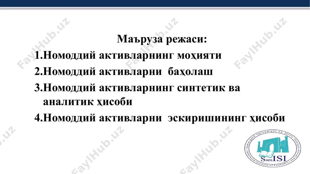 атилган дастурлар, алгоритмлар тўплами. гудвил - бу корхонанинг соф активларини сотиб олиш қиймати ва бозор қиймати (ёки ҳаққоний ҳисоб қиймати) ўртасидаги фарқ бўлиб, у фақат биринчи қиймат иккинчисидан ортиқ бўлганда вужудга келади. франчайзлар – бу янги формула ва алгоритмларни, технологияларни, ташқи кўриниш ва белгиларни қуллаш бўйича ҳуқуқ. ушбу ҳуқуқ франчайзга (фойдаланиш ҳуқуқини олувчи) франчайзор (фойдаланиш ҳуқуқини берувчи) томонидан махсус франчайз шартномаси асосида берилади. масалан, кетчуп ишлаб чиқариш технологиясидан фойдаланиш ҳуқуқини «балтимор-челек» қушма корхонасига «балтимор» холдинг компаниясидан франчайз шартномаси асосида олган. номоддий активлар бўйича бухгалтерия ҳисобининг асосий вазифалари бўлиб қуйидагилар ҳисобланади: номоддий активларни уларнинг моҳиятини очиб берувчи мезонларига мос равишда ҳисобга олиш; номоддий активларни тўғри туркумлаш ва гуруҳларга ажратиш; номоддий активларни тўғри баҳолаш; номоддий активлар ҳолати ва ҳаракатини тўғри, ўз вақтида тегишли бошланғич хужжатлар билан расмийлаштириш ва ҳисоб регистрларида акс эттириш; номоддий активлар амортизацияси (эскириши) ни белгиланган усул ва меъёрлар бўйича тўғри ҳисоблаш; номоддий активлар бўйича бухгалтерия ҳисобининг асосий вазифалари бўлиб …