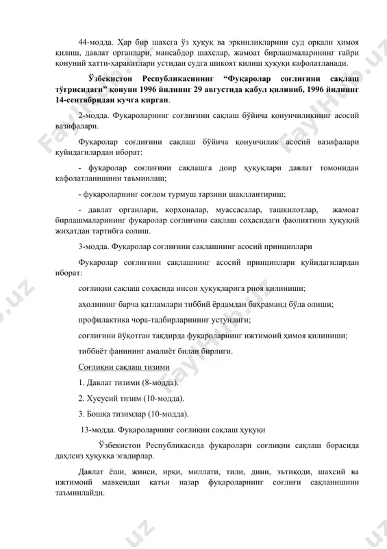 туция ва қонунларда мустаҳкамланган ҳуқуқлари ва эркинликларини таъминлайди. 44-модда. ҳар бир шахсга ўз ҳуқуқ ва эркинликларини суд орқали ҳимоя қилиш, давлат органлари, мансабдор шахслар, жамоат бирлашмаларининг ғайри қонуний хатти-ҳаракатлари устидан судга шикоят қилиш ҳуқуқи кафолатланади. ўзбекистон республикасининг “фуқаролар соғлиғини сақлаш тўғрисидаги” қонуни 1996 йилнинг 29 августида қабул қилиниб, 1996 йилнинг 14-сентябридан кучга кирган. 2-модда. фуқароларнинг соғлиғини сақлаш бўйича қонунчиликнинг асосий вазифалари. фуқаролар соғлиғини сақлаш бўйича қонунчилик асосий вазифалари қуйидагилардан иборат: - фуқаролар соғлиғини сақлашга доир ҳуқуқлари давлат томонидан кафолатланишини таъминлаш; - фуқароларнинг соғлом турмуш тарзини шакллантириш; - давлат органлари, корхоналар, муассасалар, ташкилотлар, жамоат бирлашмаларининг фуқаролар соғлиғини сақлаш соҳасидаги фаолиятини ҳуқуқий жиҳатдан тартибга солиш. 3-модда. фуқаролар соғлиғини сақлашнинг асосий принциплари фуқаролар соғлиғини сақлашнинг асосий принциплари қуйидагилардан иборат: соғлиқни сақлаш соҳасида инсон ҳуқуқларига риоя қилиниши; аҳолининг барча қатламлари тиббий ёрдамдан баҳраманд бўла олиши; профилактика чора-тадбирларининг устунлиги; соғлиғини йўқотган тақдирда фуқароларнинг ижтимоий ҳимоя қилиниши; тиббиёт фанининг амалиёт билан бирлиги. соғлиқни сақлаш тизими 1. …