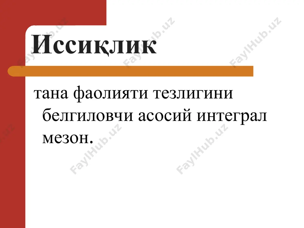 ичлари statum incrementi – харорат кўтарилиш босқичи statum fastigii – харорат сақланиши босқичи statum decrementi – харорат пасайиши босқичи харорат ортиши даражасига кўра иситма турлари субфебрил – 38ос гача кучсиз - 38,5ос гача ўрта - 39ос гача юқори - 41ос гача гиперпиретик - 41ос дан баланд иситма турлари ўтиб кетувчи (хароратнинг бир маротаба ортиши); доимий (суткада харорат тебраниши 1осдан юқори бўлмаган иситма); кучсизлантирувчи (суткада харорат тебраниши 1-3ос бўлган иситма); ўзгарувчи (эрталабки хароратнинг нормагача ёки ундан хам паст бўлиши); қайталовчи (5- 6 кун кечувчи юқори хароратнинг нормал харорат билан алмашиниб туриши); холсизлантирувчи (суткада харорат тебраниши 3-5ос бўлган иситма); нотғўри, атипик (харорат кўтарилиши ва тушишининг бетартиб холда кечиши). иситманинг химоявий ахамияти бактерияларнинг ўсишини тормозлайди, уларнинг антибиотикларга нисбатан резистентлигини пасайтиради; моддалар алмашинувини кучайтириб, токсик метаболитлар парчаланишини таъминлайди; фагоцитозни фаоллаштиради; қонда химоя оқсиллари миқдорини кўпайтиради (лизоцим, комплемент, интерферон, пропердин); симпатик нерв тизими фаоллигини кучайтириб, юрак фаолиятини стимуллайди, артериал гиперемия чақиради; эритроцитларнинг кислород ташиш қобилиятини …