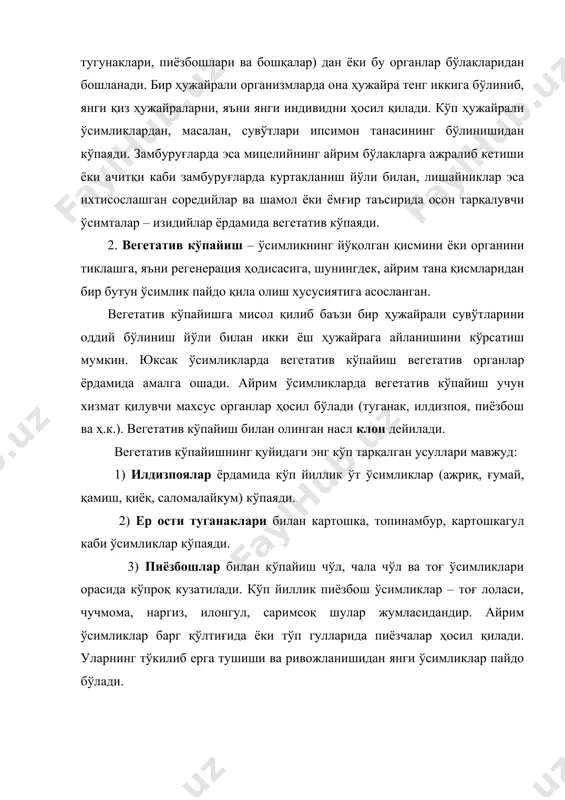 мида судралиб ўсувчи ўсимликлар (қулупнай, ғозпанжа) кўпаяди. гажакнинг тупроққа тегиб турган қисмида қўшимча илдиз ҳамда куртак ривожланиб, янги ўсимлик пайдо бўлади. юқоридаги вегетатив кўпайиш усуллари инсон аралашувисиз амалга ошади ва улар табиий вегетатив кўпайишга мисол бўлади. ўсимликларни вегетатив йўл билан кўпайтириш усулларидан инсонлар қадимдан мевали ва резавор мевали ўсимликларни кўпайтиришда, сабзавотчиликда, далачилик, ўрмончилик ва гулчиликда фойдаланиб келганлар. вегетатив кўпайишдан ҳосил бўлган насл она ўсимлик белгиларини ўзида мужассамлаштиради. вегетатив кўпайиш ўсимликларни кўпайтириш жараёнини тезлаштириш ва қимматли ўсимликлар турлари ҳамда навларини соф ҳолда сақлаб қолиш имконини беради. 3. фойдали ўсимликларни кўплаб етиштириш учун инсонлар томонидан сунъий вегетатив кўпайтириш усуллари ишлаб чиқилган. уларга қуйидагилар киради: 1) пархиш қилиб кўпайтириш. бунинг учун ўсимлик шохлари ёйсимон шаклда букулиб, ерга эгилади ва новдасининг учи ердан чиқариб кўмилади. бир қанча вақтдан кейин шохнинг тупроққа кўмилган қисмида қўшимча илдизлар пайдо бўлади. пархиш қилинган қисми она ўсимликдан ажратилиб, бошқа жойга ўтказилади. пархиш йўли билан ток, тут, самбитгул, анор, тол, …