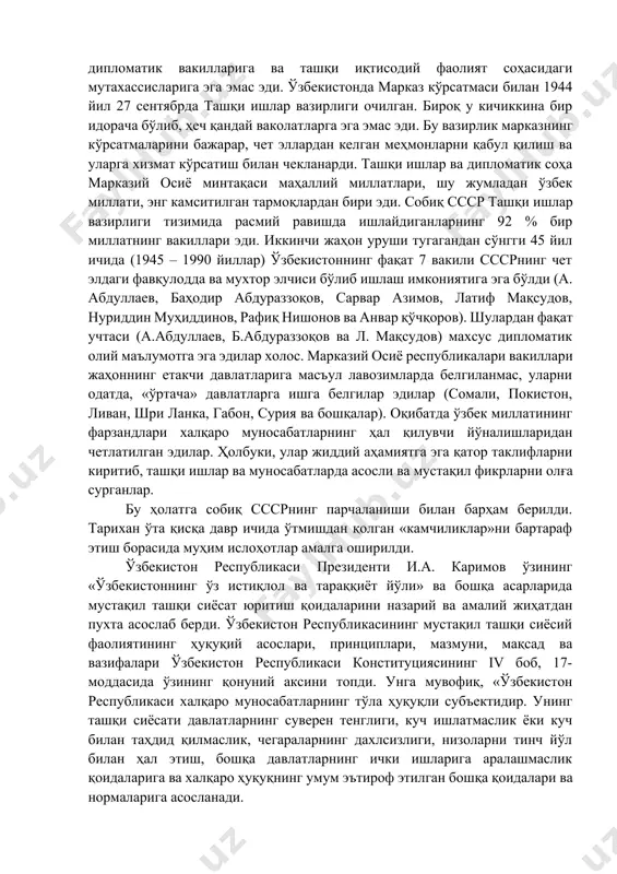 чиқариш томон кенг уфқлар очибгина қолмай, айни пайтда мустақил ёш давлатимизнинг жаҳон ҳамжамиятига қўшилиши учун ҳам имконият яратди. шу боисдан мамлакатимиз раҳбарияти истиқлолнинг илк кунларидан эътиборан ўзбекистоннинг миллий манфаатларига мос келадиган пухта ташқи сиёсий йўлни белгилаш, жаҳон ҳамжамиятига қўшилиш, хорижий давлатлар билан сиёсий, дипломатик, иқтисодий, илмий – техникавий, маданий алоқалар ўрнатиш масалалари долзарб вазифа сифатида кўндаланг бўлиб турарди. юртимиз мустақиллигини мустаҳкамлаш, мамлакатимизнинг хавфсизлиги, барқарорлиги ва тараққиёти кўп жиҳатдан ана шу вазифаларнинг ҳал этилишига боғлиқ бўлиб қолган эди. маълумки, 130 йил давом этган истибдод даврида мамлакатимиз тўла мустақил равишда ташқи сиёсат ва дипломатик фаолият юритиш, хорижий давлатлар ва халқаро нуфузли ташкилотлар билан алоқаларни ўрнатиш каби ҳуқуқларидан махрум этилган эди. президент и.а. каримов таъкидлаганидек, «ўзбекистон республикаси учун мустақил ташқи сиёсат юритиш – давлат фаолиятининг янги ва амалда қўлланилмаган йўналишларидан биридир. яккаҳокимлик тизими шароитида ўзбекистон халқаро майдонга тўғридан – тўғри ва очиқ чиқиш имкониятидан маҳрум этилган бўлиб, ўзининг ташқи сиёсий давлат идораларига, етарлича …