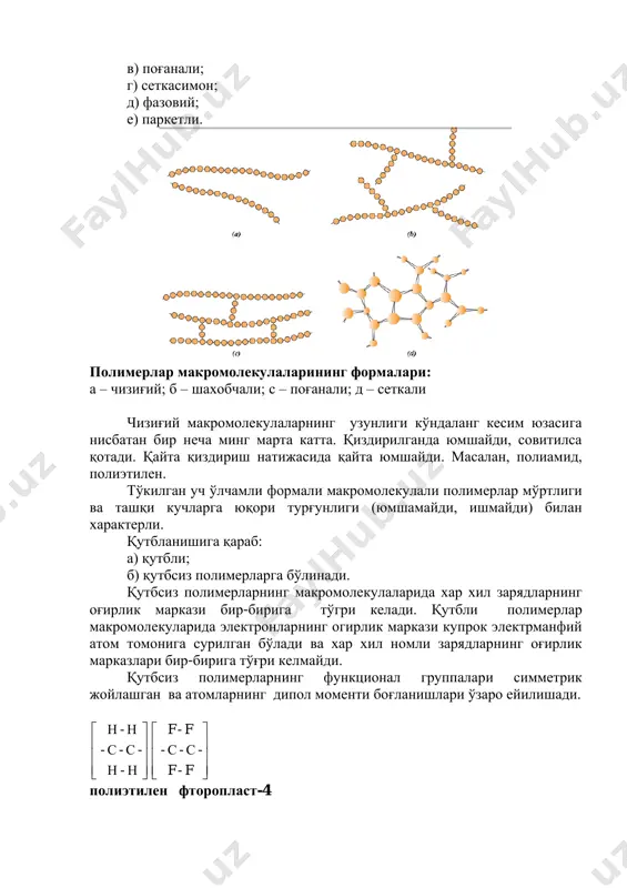 аник ва элемент-органик. полимерларнинг макромалекула жойлашуви ва термореактив пластик массалардан тайёрланган буюмлар 14.3.полимерларнинг хусусиятлари. полимер материаллари фақат 2 агрегат холатида бўлади: қаттиқ ва суюқ. бундан ташқари полимер материаллари 4 хил физик холатда бўлиши мумкин: кристаллсимон, ойнасимон (стеклообразные), юкори эластик (қаттиқ фаза) ва вязкий текучий (суюқ фаза). полимер эритмасини қаттиқ агрегат холатга ўтишини 2 хил механизми бўлиши мумкин: кристалланиш ва ойналаниш. полимерларни кристалланиш. полимер кристаллари маълум температураларда (ткр) содир бўлади. агар полимер совиш натижасида қаттиқ холатига ўтиш белгилари пайдо бўлса уни ойналаниши пайдо бўлади, қайсики орқага қайтиш билан характерланади: маълум харорат интервалида 10-20 0 с да полимер ойнасимон холатдан эритма холатига ўтиши мумикн. бу харорат интервалининг ўртаси полимернинг ойналаниш харорати (т0) дейилади. кристаллик (ва кристалланувчи полимер ) деган тушунчалар бор. агар кристалланувчи полимерлар катта тезликда совитилса у ойнасимон холатга ўтиши мумкин. т0хароратидан пастда полимер макромолекулаларнинг сегментларини харакатланувчанлиги камаяди, мўртлик (тмўрт) хароратида эса полимер мўрт материалдек синади. т0хароратда юқори сегментлар харакатланувчанлиги ортади. …