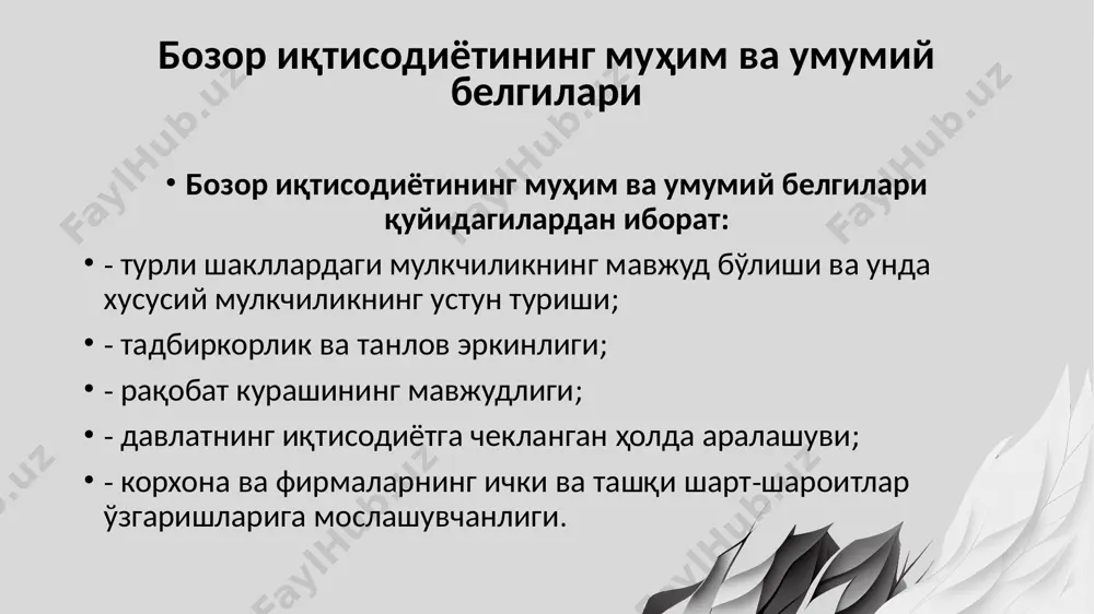 i, savdo-sotiq idoralari va agentliklari va h.k.); 2) moliya-kredit munosabatlariga xizmat qiluvchi muassasalar (bank, kredit muassasalari, sug'urta va moliya kompaniyalari, soliq idoralari va h.k.); 3) ijtimoiy sohaga xizmat ko'rsatuvchi muassasalar (uy-joy va kommunal xizmat idoralari, aholini ishga joylashtirish firmalari va h.k.); 4) axborot xizmati idoralari (ma'lumotlarni to'plash, umumlashtirish va sotish bilan shug'ullanuvchi muassasalar). raqobat raqobat – bozor sub'ektlari iqtisodiy manfaatlarining to'qnashuvidan iborat bo'lib, ular o'rtasidagi yuqori foyda va ko'proq naflilikka ega bo'lish uchun kurashni anglatadi. raqobatning asosiy vazifalari hozirgi bozor iqtisodiyotida raqobatning quyidagi asosiy vazifalarini ajratib ko'rsatish mumkin: 1) tartibga solish vazifasi; 2) resurslarni joylashtirish vazifasi; 3) innovatsion vazifa; 4) moslashtirish vazifasi; 5) taqsimlash vazifasi; 6) nazorat qilish vazifasi o'z miqyosiga ko'ra raqobat ikki turga – tarmoq ichidagi va tarmoqlararo raqobatga bo'linadi. tarmoq ichidagi raqobat tovar ishlab chiqarish va sotishning qulayroq sharoitiga ega bo'lish, qo'shimcha foyda olish uchun bir tarmoq korxonalari o'rtasida boradi. tarmoqlararo raqobat turli tarmoqlar korxonalari o'rtasida eng …