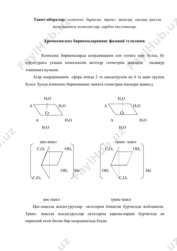 кислота колдигини кутбланиш энергияси комплекс ҳосил килувчи билан аквогуруҳнинг кутбланиши энергиясидан юкори. агар хром атомининг координацион сферасида бир вактнинг ўзида акво гуруҳ билан кислота колдиклари жойлашса, бу вактда аквогуруҳ бу анионларга нисбатан асосан транс ҳолатда жойлашади. ошлаш жараёнида транс- таъсирнинг мохияти. ошлаш жараёнида коллаген билан хром комплексининг боғланишида транс таъсир холати кузатилади, масалан, коллагеннинг карбоксил группаси хромкомплекснинг ички сферасига кириб кучсиз богланган адденд билан урин алмашинади ва бирикмалари тери тўқимаси билан богланади. коллагеннинг актив гуруҳлари, факатгина сув молекулаларини эмас, балки кучсиз богланган кислота колдигини сикиб чикариб урин алмашиниши мумкин. кўпасосли карбон кислоталар анионлари, координацион сфераси ичида цикллик тузилишга эга комплекслар яъни халкасимон ва кискичсимон тузилишга эга бўлган комплекслар ва хоказо. фойдаланилган адабиётлар: 1. и.п.страхов и др. "химия и технология кожи и меха" м.1985г легпромбытиздат, 495 с.