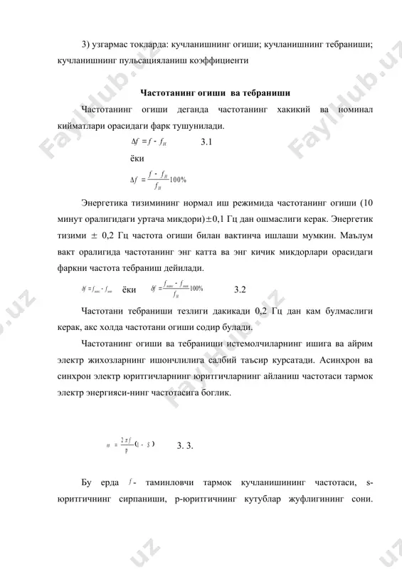 уланиш кискичларида; 2) -5(+10% - электр юритгичлари ва уларни бошкарувчи аппарат ларнинг уланиш кискичларида; 3) -5(+5% - бошка электр истемолчилари учун; 4) -энергетика ва электрлаштириш вазирлигининг рухсати билан кишлок хужалигидаги электр тармокларида ва электрлаштирилган транспорт тармокларида кучланиш огишининг бошкача кийматлари хам белгиланиши мумкин. авариялардан кейинги холатлар учун айрим вактларда кучланишнинг пасайишини кушимча 5% га камайишига йул куйилади. электр таъминотидаги кучланишнинг огишига асосан истемолчиларнинг юкламалар графикларини узгариши, манбалар-нинг иш режимларини узгариши, бир фазали ва зарбли юкламаларнинг электр таъминоти тизимига норационал уланиши сабаб булади. электр истемолчиларининг техник-иктисодий курсатгич-лари кучланишнинг огишига боглик. куйидаги жадвалга кучланишнинг эффектив микдорини меёридан -10 дан +10% гача узгарганда асинхрон электр юритгичларнинг характерикаларига таъсири курсатилган. асинхрон электр юритгичларида кучланиши микдорининг узгариши валдаги кувватга таъсир килмайди, лекин юритгичдаги кувват нобудгарчиликлари эса тармоклардагидек узгаради. кучланишни огиши асинхрон юритгичларининг ишлаш муддатига салбий таъсир курсатади. масалан: кучланишнинг 10% ортиши натижасида юритгични меёрий юкланишида ишлаш муддати икки маротаба камаяди. жадвал асинхрон юритгич параметрларига кучланишнинг …