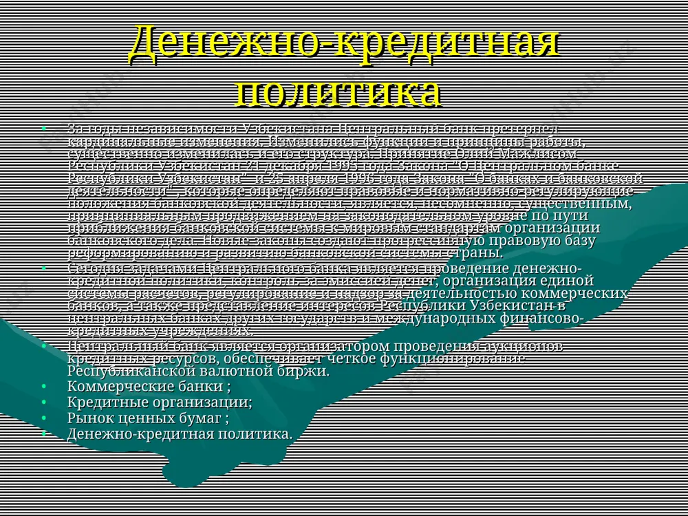 денежно-кредитная политика узбекистана - Page 5