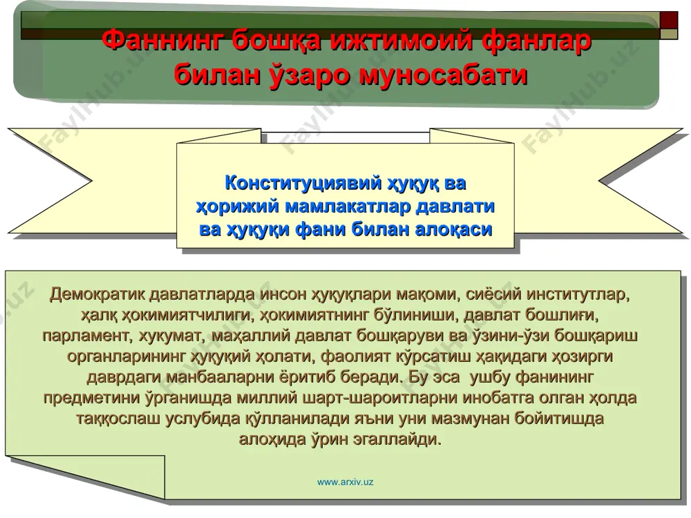 а давлат органлари билан ҳамда жамоат бирлашмалари билан муносабати. 2. кенгашларнинг функциялари, яъни улар фаолиятининг асосий йўналишлари, уларнинг давлат, хўжалик ва ижтимоий - маданий қурилишга раҳбарлиги. 3. халқ депутатлари кенгашларининг ички ташкилий тузилиши, ижроия органларининг тузилиши ва ички ташкилий қисмларининг ўзаро муносабати. 4. халқ депутатлари кенгашларининг фаолиятини уюштириш, яъни улар фаолиятининг ташкилий услуб ва шакллари. www.arxiv.uz www.arxiv.uz ўзбекистон республикасида давлат ҳокимияти органларининг тузилиши 1. қонун чиқарувчи ҳокимият 2. ижро этувчи ҳокимият 3. суд ҳокимияти www.arxiv.uz www.arxiv.uz қонун чиқарувчи ҳокимият ўзбекистон республикасининг олий мажлиси - олий давлат вакиллик органи маҳаллий давлат ҳокимияти вакиллик органлари халқ депутатлари вилоят кенгашлари халқ депутатлари туман кенгашлари халқ депутатлари шаҳар кенгашлари www.arxiv.uz www.arxiv.uz ижро этувчи ҳокимият вилоят, туман, шаҳар ҳокимликлари вазирлар махкамаси www.arxiv.uz www.arxiv.uz суд ҳокимияти конституциявий суд вилоятлар, тошкент шаҳар, туманлар, шаҳарлар судлари, хўжалик судлари олий хўжалик суди қорақалпоғистон республикаси хўжалик суди қорақалпоғистон республикаси олий суди олий суд www.arxiv.uz www.arxiv.uz еътиборингиз учун рахмат www.arxiv.uz www.arxiv.uz