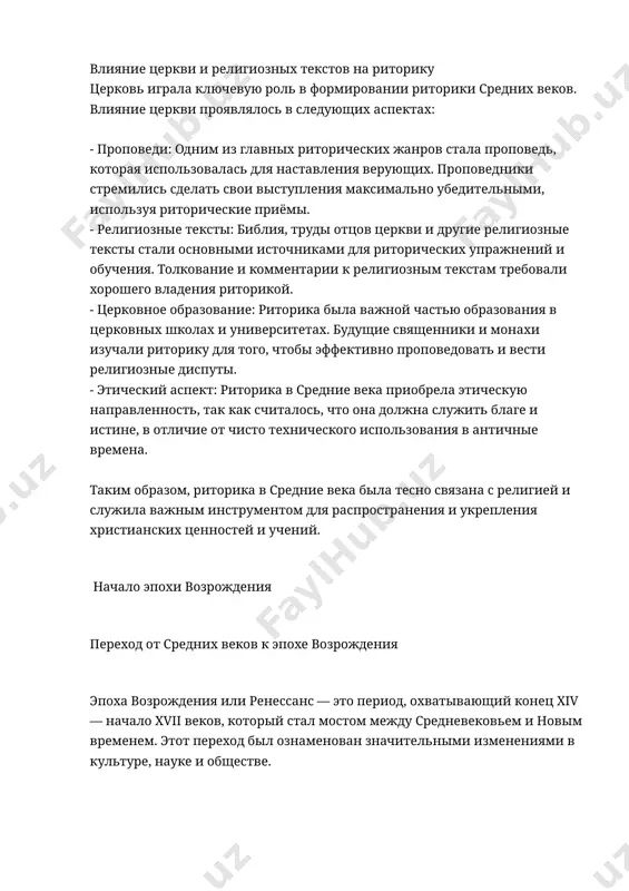 ософии оказали глубокое влияние на развитие риторики. гуманисты эпохи возрождения вновь открыли для себя ценность ясной и убедительной речи, которую пропагандировали античные риторы. это привело к новому расцвету риторики, которая стала важным инструментом в политике, образовании и искусстве. эпоха возрождения показала, что наследие прошлого может служить источником вдохновения для создания нового, более совершенного мира. ### риторика в эпоху возрождения #### основные черты риторики в эпоху возрождения эпоха возрождения характеризуется значительным развитием риторики, которая вновь стала важнейшим аспектом интеллектуальной и культурной жизни европы. в этот период риторика переживала расцвет благодаря возрождению интереса к античным традициям и ценностям. основные черты риторики эпохи возрождения включают: 1. **возрождение античной риторики**: эпоха возрождения видела значительный интерес к работам античных риторов, таких как цицерон и квинтилиан. их труды переводились на современные языки и изучались учеными и ораторами. 2. **гуманизм**: центральное место в риторике возрождения занял гуманизм, который акцентировал внимание на человеке, его разуме и индивидуальных способностях. …