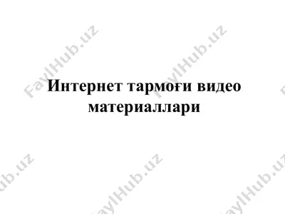 интернет тармоғи видео материаллари — PPTX