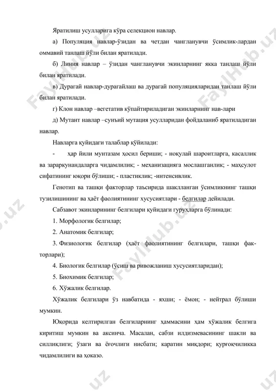руғчисининг уруғланиши – ўзидан чангланиш дейилади. кўк нўхат, ловия, салат – ўзидан чангла​нади. помидор, қалампир, бойимжон – ҳам ўзидан, ҳам четдан чанг​ланади. ўзидан чангланувчи ўсимликлар билан селекцион ишлар олиб боришнинг қулайлиги шуки, селекционер популяциянинг бир хилли​гига эришгандан сўнг, унга махсус изоляциялар қўллаш шарт эмас. шу билан бирга бир-бирига ботаник ўсимликларни ҳам яқин экин мумкин бўлади. ўзидан чангланувчи ўсимликларнинг ўзгаришига фақат мутация сабаб бўлиши мумкин. кўпгина сабзавот экинлари четдан чангланади, яъни шу турга мансуб бошқа ўсимлик чанги билан чангланади. четдан чангланувчи ўсимликларнинг ўзидан чанглана олмаслигининг бир нечта сабаблари бор (автогамия, гейтеногамия). 1. ўсимликларнинг икки уйли бўлиши – шпинат, спарж 2. ўсимликларнинг бир жинсли бўлиши – маккажўхори, бодринг ва бошқа қовоқдошлар. 3. дихогамия – ўсимлик чангчи ва уруғчисининг бир хил вақтда етилмаслиги. протерандрия – чангнинг уруғчидан олдин етилиши – пиёз, сабзи. протогения – уруғчининг чангдан олдин етилиши – ка​рам, шолғом, турп ва бошқа карамдошлар. 4. ўзидан чанглана олмаслиги (самонесовместимость) чанг уруғчи тумшуқчасида …