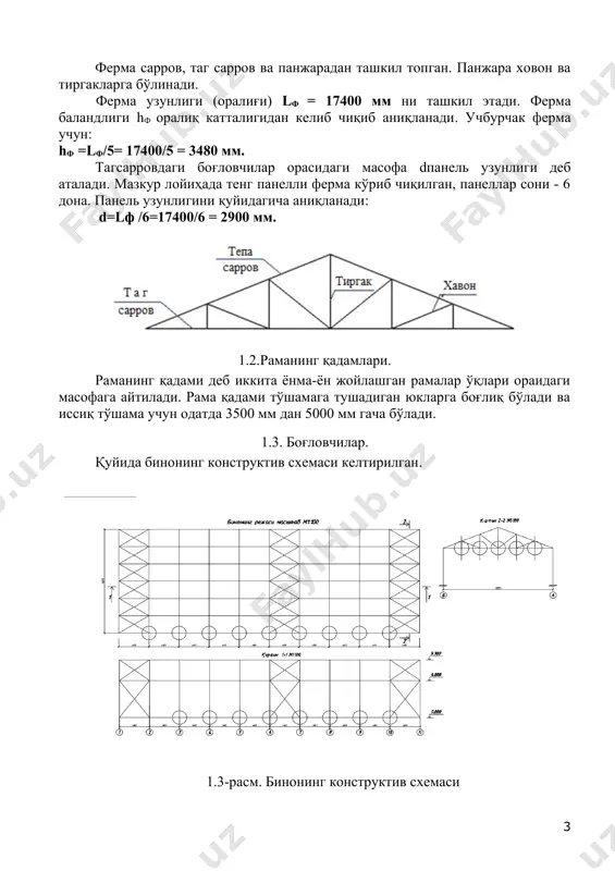 ан ҳимоя (1қатламрубероид) 5 1,2 6 4 ишчи тўшамаtн=25мм ρ=500 кг/м3 12,5 1,1 13,75 5 стропила 1м 10х5 ρ=500 кг/м3 3,6 1,1 3,96 6 прагон 1м 20х10 ρ=500 кг/м3 13,5 1,1 14,85 7 ферма оғирлиги 1 м2 8 1,1 8,8 доимий юк жами 72,61 вақтинчалик юклар 8 қор 1,1х0.65 71 1,4 99.4 тўлиқ юк жами 172.01 3. фермани ҳисоблаш ва лойиҳалаш 3.1.фермага тушадиган юкларни йиғиш ҳисобий схемада, барча вертикал юклар ферманингсарровида жойлашган тугунларига жамланган кучлар кўринишида қўйилган, деб қабул қилинади: 3.1-расм. ферма схемаси тасвири томонлари a х lпр= (4200 x 2200 мм) бўлган тўғри тўртбурчак юк майдони бўлиб ҳисобланади. 3.2-расм. элементнинг юк майдони. ферма сарровининг битта тугунига тушадиган юклар - қор юки ва конструкция хусусий оғирлигидан тушадиган юклар йиғиндисидан иборат: q = 172.01х 4,8= 825.6 кг 3.3-расм. ҳисобий схема тасвири. максвел кремон диаграммаси 3.1-жадвал. стерженлардаги кучланишлар: 3.3.ферманинг кўндаланг кесимларини ўлчамларини аниқлаш. 3.3.1.тагсарров кесимлари ўлчамларини аниқлаш тагсарров ҳисобида юк кўтуриш қобилиятини …