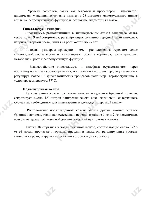 положен в турецком седле клиновидной кости черепа и синтезирует более 7 гормонов, регулирующих метаболизм, рост и репродуктивную функцию. взаимодействие гипоталамуса и гипофиза осуществляется через портальную систему кровообращения, обеспечивая быструю передачу сигналов и регулируя более 100 физиологических процессов, например, терморегуляцию в условиях температуры 37°c. поджелудочная железа поджелудочная железа, расположенная за желудком в брюшной полости, секретирует около 1,5 литров панкреатического сока ежедневно, содержащего ферменты, необходимые для пищеварения в двенадцатиперстной кишке. расположение поджелудочной железы вблизи других важных органов брюшной полости, таких как селезенка и печень, в районе 1-го и 2-го поясничных позвонков, делает её уязвимой для повреждений при травмах живота. клетки лангерганса в поджелудочной железе, составляющие около 1-2% от её массы, производят гормоны инсулин и глюкагон, регулирующие уровень глюкозы в крови, нарушение функции которых ведёт к диабету. 📌заключение эндокринная система играет критическую роль в поддержании гомеостаза организма, регулируя метаболизм, рост, развитие и репродуктивные функции посредством гормонов. её дисфункция приводит к серьёзным нарушениям здоровья. …