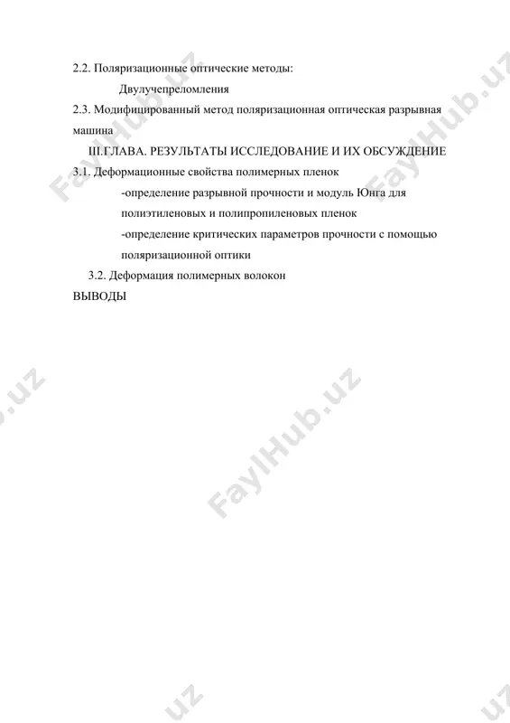 яется весьма актуальной задачей, представляющей большой интерес в получении полимерных материалов со специальными эксплуатационными свойствами. данная работа выполнена в целях выявить закономерностей взаимосвязи между оптическими и прочностными свойствами некоторых полимерных пленок и волокон с проведением непосредственный контроль изменений анизотропных характеристик методами поляризационной оптики. для достижения поставленной цели была собрана специальная поляризационно-оптическая установка, позволяющая исследовать структурных изменений образцов при механическом воздействии, а также использованы современные методы исследования структурных и физических свойств полимеров. исследование проведено для пленок полиэтилена, полипропилена, поли-винилхлорида и волокон хлопковой целлюлозы, триацетат целлюлозы, натурального шелка, полиакрилонитрила «нитрон». новизна работы заключается в выявлении прочностных характеристик различных полимерных волокон и пленок при механическом воздействии с проведением непосредственный контроль изменений оптической анизотропии образцов. впервые определены критические параметры разрушения полимерных волокон и пленок, характеризующие с определениями значения оптической анизотропии материала. показано, что для исследуемых образцов оптические и прочностные характеристики имеют анизотропию, которые связаны ориентацией макромолекул. полученные результаты и использованные оригинальные подходы представляют большой …
