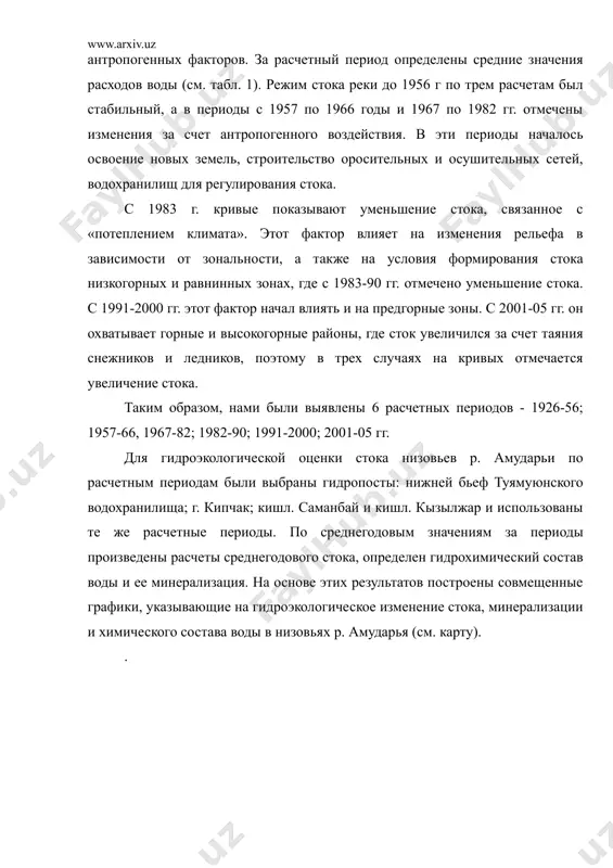ким образом, нами были выявлены 6 расчетных периодов - 1926-56; 1957-66, 1967-82; 1982-90; 1991-2000; 2001-05 гг. для гидроэкологической оценки стока низовьев р. амударьи по расчетным периодам были выбраны гидропосты: нижней бьеф туямуюнского водохранилища; г. кипчак; кишл. саманбай и кишл. кызылжар и использованы те же расчетные периоды. по среднегодовым значениям за периоды произведены расчеты среднегодового стока, определен гидрохимический состав воды и ее минерализация. на основе этих результатов построены совмещенные графики, указывающие на гидроэкологическое изменение стока, минерализации и химического состава воды в низовьях р. амударья (см. карту). . гидроэкологическая карта низовьев р. амударьи file_0.png file_1.wmf объем воды ниже туямуюнского водохранилища до устья реки разбирается в крупные ирригационные каналы – ташсака, пахтаарна, кызкеткен и суэнли. ниже кишл. саманбай водозабора нет. в низовьях амударьи отмечается сброс из коллекторно-дренажных сетей – порсанкульского, к-5-1, восточного, берунийского, чумучкульского, каракалпакского и др. ниже кишл. саманбай впадает коллектор ккс, остальные коллекторы находятся за пределами орошаемой зоны каракалпакии и питают …