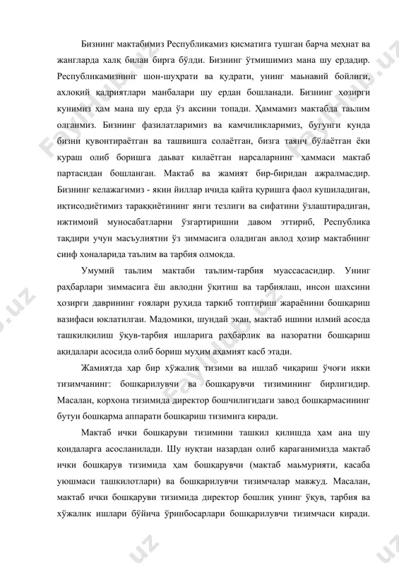 мактаб ички бошқарув тизимида ҳам бошқарувчи (мактаб маьмурияти, касаба уюшмаси ташкилотлари) ва бошқарилувчи тизимчалар мавжуд. масалан, мактаб ички бошқаруви тизимида директор бошлиқ унинг ўқув, тарбия ва хўжалик ишлари бўйича ўринбосарлари бошқарилувчи тизимчаси киради. лекин бу тизимча ўз фаолиятида мактабдаги ташкилотларга суянган ҳолда, улар билан яқиндан ҳамкорликда бошқарув ишларини амалга оширади. бошқарилувчи тизимча эса ўз йулида бир канча бошқариш манбаларига булинади. уларга қуйидаги манбалар киради: 1. мактабнинг ўқув-моддий ва техникавий базасига таалуқли ишлар; 2. мактабни ўқитувчи ва тарбиячи ҳамда техник ходимлар билан таьмин этиш, уларни жой-жойига тўғри қўйиш ва улар билан ишлаш; 3. мактаб жамоаси фаолиятида бошлангич, тўлиқсиз ўрта ва ўрта умумий таьлимни амалга ошириш; 4. мактабнинг ўқув-тарбия (1-11-синфлар бўйича) ишлари; 5. синфдан ва мактабдан ташқари тарбиявий ишлар; 6. мактабнинг методик ишлари; 7. синф раҳбарлари; 8. мактаб ўқувчилари билан олиб бориладиган ишлар; 9. мактаб кутубхонаси ишлари; 10. ота-оналар қўмитаси ишлари; 11. ўқувчиларни иссиқ овқат ва чой билан таьминлаш ишлари; 12. ўқувчиларга …