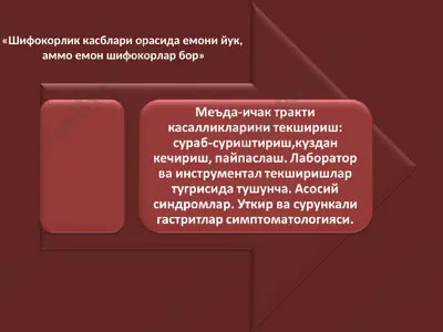 меъда-ичак тракти касалликларини текшириш - сураб-суриштириш,куздан кечириш, пайпаслаш — PPT