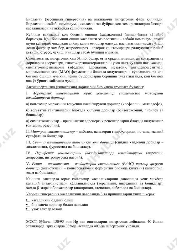 а омиллар мавжуд: насл, наслдан-наслга ўтади деган фикрлар ҳам бор, атеросклероз – артерия қон томирлари радиусини торайиб кетиши, стресс, чекиш, ичишлар сабаб бўлиши мумкин. симптоматик гипертония ҳам бўлиб, булар: оғиз оркали ичиладиган контрацептив дориларни асоратлари, глюкокортикостероидларни узок вақт қўллаш натижасида, симпатомиметикларни (эфедрин, адреналин, мезатон), антидепрессантлар, моноаминоксидаза (мао) ферментини блокада қилувчиларни қўлланилганда қон босими ошиши мумкин, лекин бу дориларни беришни тўхтатилганда, қон босими яна ўз ўрнига қайтиши мумкин. антигипертензив (гипотензив) дориларни бир қанча группага буламиз: i. адренергик иннервацияни юрак қон-томир системасига таъсирини камайтирувчи дорилар: а) қон-томир марказини тонусини пасайтирувчи дорилар (клофеллин, метилдофа), б) вегетатив ганглияларни блокада қилувчи дорилар (бензогексоний, пирилен ва бошқалар) в) симпатолитиклар – пресинаптик адренергик рецепторларни блокада қилувчилар (октадин, резерпин). ii. миотроп спазмолитиклар – дибазол, папаверин гидрохлориди, но-шпа, магний сульфати ва бошқалар. iii. сув-туз алмашинувига таъсир қилувчи дорилар (сийдик хайдовчи дорилар – дихлотиазид, фуросемид ва бошқалар). iv. периферик қон-томирини (вазодилататор) кенгайтирувчи (апрессин, депрессин, нитропруссид натрий). v. ренин – ангиотензин …
