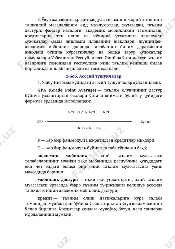модулга ажратилган кредитлар миқдори; u — ҳар бир фан/модуль бўйича талаба тўплаган баҳо; академик мобиллик — олий таълим муассасаси талабаларининг муайян вақт мобайнида республика ҳудудидаги ёки чет элдаги бошқа бир олий таълим муассасасига ўқиш мақсадида бориши; мобиллик дастури — икки ёки ундан ортиқ олий таълим муассасаси ўртасида ўзаро таълим тўғрисидаги келишув асосида ташкил этилган академик мобиллик дастури; кредит — таълим олиш натижаларига кўра талаба томонидан муайян фан бўйича ўзлаштирилган ўқув юкламасининг ўлчов бирлиги. кредитлар қоидага мувофиқ бутун, каср сонларда ифодаланиши мумкин; олий таълим муассасаси — белгиланган миқдордаги кредитларни тан олишни ҳисобга олган ҳолда таълим ва малака тўғрисидаги ҳужжат берувчи муассаса; кредитларни бериш — малака ёки унинг алоҳида қисмларига қўйилган талабларга мувофиқ эришилган таълим олиш натижаларига кўра талаба ёки бошқа таълим олувчиларга кредитларни расмий тақдим этиш жараёни; кредитларни кўчириш — талабаларнинг академик мобиллигини таъминлаш мақсадида бир олий таълим муассасаси таълим дастури бўйича олинган кредитларни бошқа олий таълим муассасасига кўчириш ва тан …