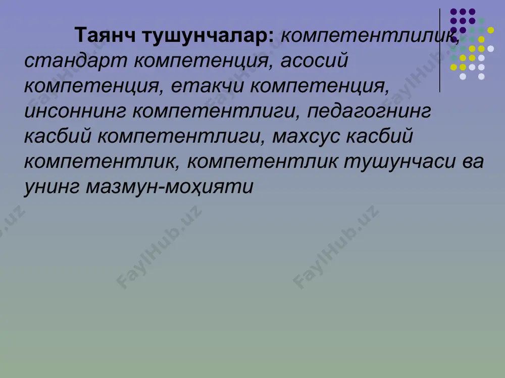 аси «ўқув», «компетентлик», «қобилият», «маҳорат» сингари тушунчалар қаторига киритилганлиги таъкидланди. европа давлатларининг таълим вазирлари болония декларациясида (1999 йил) таълим ислоҳат-ларининг консептуал асослари сифатида компетентли ёндошувни белгилашди. компетентликлар таснифида бир нечта асослар мавжуд: - инсоннинг умумий компетентлиги (математик, коммуникатив, информацион, ижтимоий, ахлоқий ва в.ҳ);- фаолият турлри бўйича компетентлик (меҳнат, ўқув, ўйин, касбий ва бошқалар); - фаолият йўналган объектлар бўйича компетентлик (инсон-инсон, инсон-техника, инсон-табиат, инсон-бадиий тимсол ва в.ҳ,); - ижтимоий билимлар тармоқлари бўйича компетентлик (математикада, гуманитар фанларда); - ишлаб чиқариш тармоқлари бўйича компетентлик (транспорт, алоқа, мудофаа ва бошқалар); - қобилиятлар бўйича компетентлик (педагогика, психология, ижтимоий, ижодий, техник ва бошқалар). зеро, юқорида айтилган компетентлик йўналишлари шахс умуммаданий компетентлигининг таркибий қисмлари ҳисобланади. шунингдек, шахс компетентлиги мазмунига кўра 3 турга бўлинади. 1-стандарт компетенция-ушбу фаолиятга оид доимий ва одатий вазифаларни бажариш қобилияти. 2-асосий компетенция-ушбу фаолиятга оид инновацион вазифаларни бажариш қобилияти. 3-етакчи компетенция-касб фаолиятининг янги турларини ярата олиш қобилияти педагог касбий компетентлигининг тузилиши ва мазмуни. педагогнинг касбий …