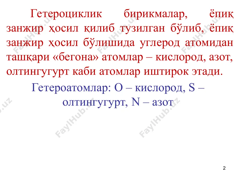 сида олтита р-электронлар бензолдаги каби умумий электрон булутини ҳосил қиладилар, масалан фуранда: рентгенографик ўлчашлар натижасида фуран, тиофен ва пиррол молекулаларидаги атомлар орасидаги масофалар қуйидаги қийматларга эга эканлиги исботланган (нм ҳисобида): юқоридаги формулалардан ташқари беш аъзоли гетероцикллар учун қуйидаги тузилиш формулаларини ҳам ёзиш мумкин: уларнинг тузилишини бензолдаги каби ифодалаш мумкин: олиниш усуллари 1. фуран, тиофен ва пиррол олишнинг энг муҳим усулларидан бири уларни 1,4-дикарбонилли бирикмалардан сувни тортиб олиш орқали ҳосил қилиш ҳисобланади. а) фуран ҳосил бўлиши б) тиофен ҳосил бўлиши в) пиррол ҳосил бўлиши 2. фуранни пирослиз кислотани декарбоксиллаб ёки фурфуролни декарбониллаб олиш мумкин: 3. тиофен н-бутанга 6500с да олтингугурт таъсир эттириб ацетилен ёки диацетиленга водород сульфид таъсир эттириб олиниши мумкин: 4. пиррол 1,4-бутиндиолга, ацетиленга ёки диацетиленга аммиак таъсир эттириб олинади: бу ерда r=н алкил ёки арил бўлиши мумкин физик ва кимёвий хоссалари фуран, тиофен ва пирроллар рангсиз суюқликлар бўлиб, сувда деярли эримайдилар. фуран 320сда, тоифен 84,180с, пиррол эса 1310с да …