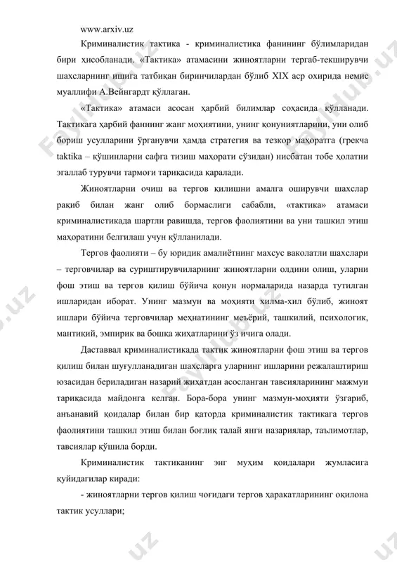ш чоғидаги тергов ҳаракатларининг оқилона тактик усуллари; - криминалистик тактик комбинациялар (ҳаракатлар мажмуи) ва операциялар; - жиноятларни тергов қилишни режалаштириш ва тезкор-қидирув ходимлари билан терговчининг ўзаро ҳамкорлиги; - жиноятларни тергов қилишда жамоатчилик ва оммавий ахборот воситаларининг ёрдамидан фойдаланиш; - жиноятларни тергов қилишда гумон қилинувчилар, айбланувчилар ва жиноят процесси бошқа иштирокчиларининг шахсини ўрганиш; - жиноятларни тергов қилишда махсус билимлардан фойдаланиш; - терговчининг жиноятларни олдини олишга доир фаолияти. дастлаб криминалистик тактика фақат жиноятларни тергов қилишни ташкил этиш асослари тўғрисидаги билимлар ва айрим тергов ҳаракатларини ўтказиш бўйича тавсияларнигина ўз ичига олган. кейинроқ эса жиноятларнинг айрим турларини тергов қилишни ташкил этишнинг ўзига хос хусусиятлари ҳам кўриб чиқила бошланди. ҳозирги вақтда криминалистик тактика криминалистиканинг тергов фаолияти самарадорлигини ошириш бўйича илмий асосланган тавсияларини қонунийлик талабларига қатъий мувофиқ ҳолда ишлаб чиқиш мақсадида ана шу фаолиятни ташкил этиш ва амалга ошириш қонуниятларини ўрганувчи мустақил бўлими ҳисобланади. криминалистик тактиканинг қоидалари, тавсиялари ва хулосалари криминалистика фанидаги барча қолган бўлимларининг мазмуни …