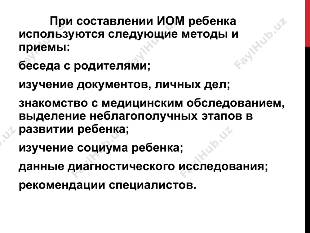 психолого-педагогической характеристики ребенка (например, недостаточный уровень сформированности предметного гнозиса; низкий уровень концентрации внимания); после каждой особенности прописывается прогноз, то есть, как эта особенность отражается на освоении учебной деятельности (например: недостаточный уровень сформированности буквенного гнозиса приводит к специфическим ошибкам при письме и чтении: к замене графически сходных букв, к зеркальному написанию букв). цель цель (всегда начинается с существительного) * содействие развитию ребенка, имеющего нарушение речи (если программа развивающая) выбирается только одна цель! задачи иом развития ребенка в условиях инклюзивной группы должна решать задачи следующего характера: психолого-педагогического и медико-социального сопровождения ребенка; адаптации ребенка к новым условиям обучения; профилактики отставания и нежелательных тенденций в личностном развитии, обусловленных психической депривацией; предупреждения социальной дезадаптации, поведенческих нарушений и др.; коррекции отклонений в развитии, поведении, учебе на основе создания оптимальных условий для развития личностного потенциала ребенка. основные аооп образовательные программы необходимо указать образовательные программы, на основе которых разработан иом. необходимо также обосновать варьирование, если имеет место перераспределение …