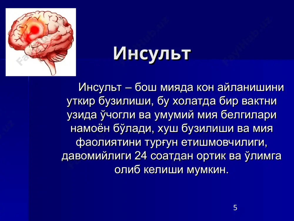қилишга зарурият коагулянтлар ва қон томир деворларни мустаҳкамловчи терапия мия шиши билан курашиш ақб назорати ва коррекцияси * инсультни профилактикасида дори воситаларини қўлланилиши * инсульт профилактикасида коррекция қилинувчи факторлар 1. bogousslavsky j, et al. cerebrovasc dis 2000;10:12–21; 2. wolf p. lancet 1998;352:1518. бемор томонидан хаёт тарзи шифокор томонидан гипертония тромбоз ёки эмболия хавфи гиперхолестеринемия юрак кон томир етишмовчилиги қандли диабет баъзи қон касалликлари * в зависимости от способа коррекции - изменение образа жизни и фармакотерапия - факторы риска разделяют на две группы. ряд изменений в образе жизни может уменьшить риск инсульта. это: прекращение курения, увеличение физической нагрузки, снижение веса, уменьшение потребления алкоголя, потребление менее солёной и жирной пищи. эти изменения снижают риск не только инсульта, но и сердечно-сосудистых заболеваний в целом, включая артериальную гипертонию и ишемическую болезнь сердца.1 фармакотерапия основных заболеваний также может уменьшить вероятность развития инсульта. терапия гипертонии может осуществляться различными классами лекарственных препаратов, помимо изменения образа жизни.1,2 больные …