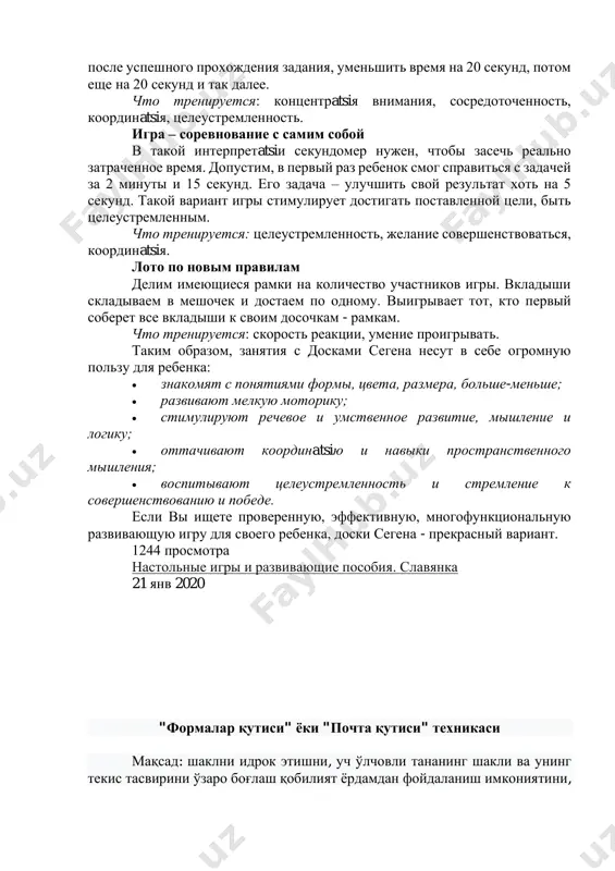 ть верный способ. помимо классического варианта занятий предлагаем вам и другие варианты игр с досочками (досками) сегена: игра на скорость за данное время (3 минуты, 1 минута и т.д.) необходимо подобрать вкладыши ко всем рамкам. скажем, можно начать с отрезка в 3 минуты. далее, https://vk.com/away.php?to=https%3a%2f%2ftalanterra.ru%2fproduct%2fdosochki-segena-krashenye&cc_key= https://vk.com/away.php?to=https%3a%2f%2ftalanterra.ru%2fproduct%2fdosochki-segena-krashenye&cc_key= https://vk.com/away.php?to=https%3a%2f%2ftalanterra.ru%2fproduct%2fdosochki-segena&cc_key= https://vk.com/away.php?to=https%3a%2f%2ftalanterra.ru%2fproduct%2fdosochki-segena&cc_key= после успешного прохождения задания, уменьшить время на 20 секунд, потом еще на 20 секунд и так далее. что тренируется: концентрatsiя внимания, сосредоточенность, координatsiя, целеустремленность. игра – соревнование с самим собой в такой интерпретatsiи секундомер нужен, чтобы засечь реально затраченное время. допустим, в первый раз ребенок смог справиться с задачей за 2 минуты и 15 секунд. его задача – улучшить свой результат хоть на 5 секунд. такой вариант игры стимулирует достигать поставленной цели, быть целеустремленным. что тренируется: целеустремленность, желание совершенствоваться, координatsiя. лото по новым правилам делим имеющиеся рамки на количество участников игры. вкладыши складываем в мешочек и достаем по одному. выигрывает тот, кто …