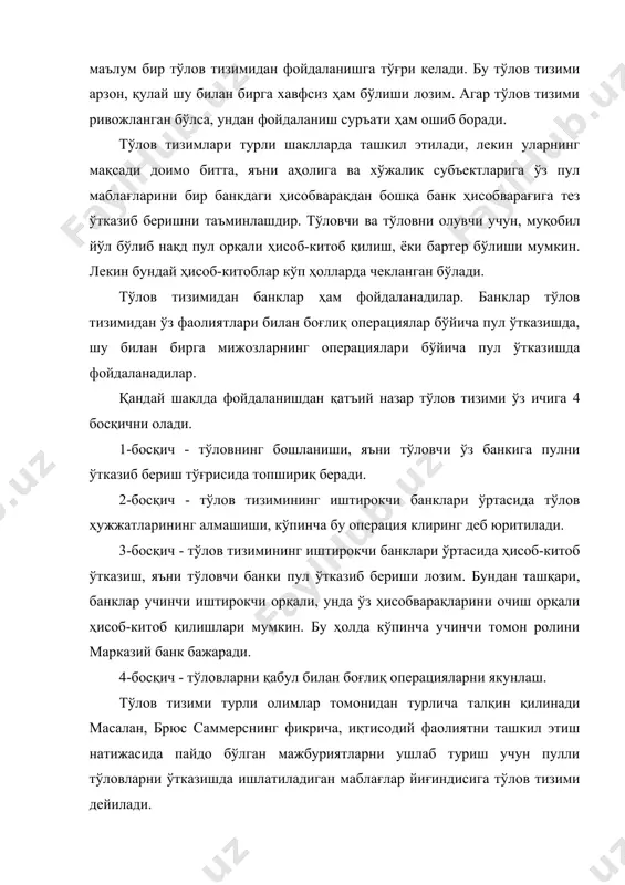 йдаланиладиган тўлов тизимида маълум бир тўлов воситалари ишлатилади, яъни маблағларни ўтказиш учун қоғоз ҳужжатлар, ёки электрон ҳужжатлар ишлатилади. жаҳон банки мутахассисларидан яна бири о.маргарет тўлов тизимига қуйидагича таъриф берган. «тўлов тизими бу - пул маблағларини ўтказиш механизмидир». тўлов тизимига яна бир таъриф россиянинг иқтисодчиси м.п. берёзина томонидан берилган бўлиб, унга кўра «мамлакатнинг тўлов тизими - бу иқтисодий фаолият натижасида юзага келувчи қарз мажбуриятларининг бажарилишини таъминловчи, қонуний бошқарилувчи элементлар йиғиндиси». бу таъриф мазмунан брюс саммерс таърифига яқинроқ эканлигини кўриш мумкин, яъни бу икки таърифда «... юзага келган мажбуриятлар...» дэган тушунча ишлатилган. демак, бу таърифларда товар ва хизматлар қийматини тўлаш билан боғлиқ бўлган мажбуриятлар, шу билан бирга молиявий мажбуриятлар ҳам кўзда тутилган. молиявий мажбуриятлар давлат бюджети олдидаги юридик ва жисмоний шахсларнинг мажбуриятлари деб қарайдиган бўлсак, унда барча нақд пулсиз ҳисоб-китоблар, жумладан, банкларнинг давлат бюджетини кассавий ижро этиш операцияларининг бажарилишини тўлов тизими орқали амалга оширилишини кўришимиз мумкин. бир қатор таърифларни кўриб, улар тўғрисида …