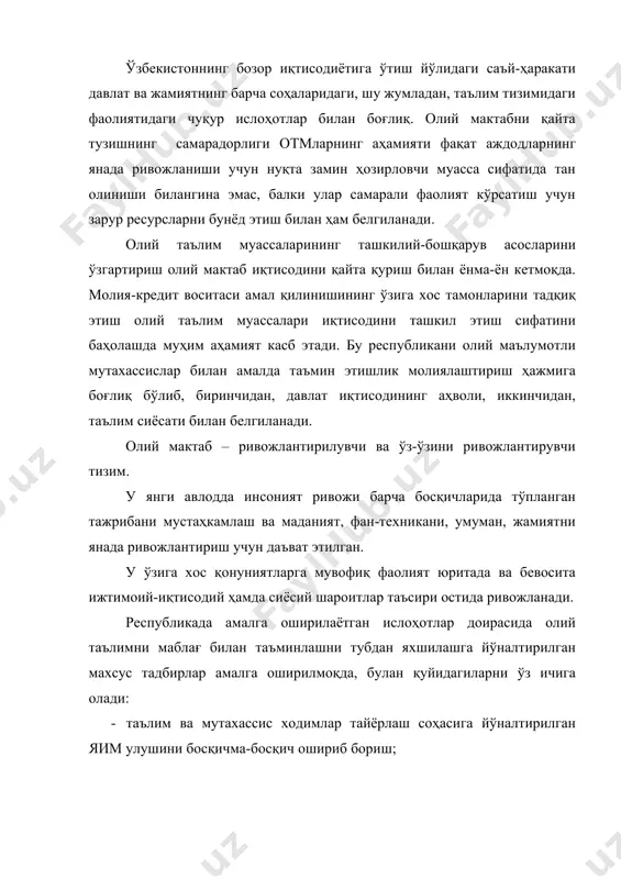 им соҳасига жалб этишни рағбатлантириш; · республика фуқароларига таълим кредитлари бериш ва уни кейинчалик оқилона қоплаш усулини такомиллаштириш; · узлуксиз таълим ва ходимлар тайёрлаш тизимини моддий жиҳатдан қўллаб-қувватлашда ходимлар ва ихтиёрийлик аҳамиятини янада кучайтириш; · таълим муассаларининг даромадини фаолиятнинг тадбиркорлик, маслаҳатчилик, экспертиза, ноширлик, ишлаб чиқариш, илмий-тадқиқот ва бошқа ҳақ тўлов асосидаги турлари ҳисобига даромадини оширишни таъминдаш. олий таълим, шу жумладан, унинг молиявий-иқтисодий таъминоти соҳасидаги ислоҳотлар отмларнинг илмий ва иқтисодий мустақиллиги тамойилларига асосланади. илмий мустақиллик деганда отмнинг илмий тадқиқот йўналиши, мавзуини, буюртмачини, шунингдек иш олиб бориш шакл ва усулларини ташлаш тушунилади. отмнинг ўз фаолияти натижасида ишлаб чиқарган маҳсулот мавжудлигини тан олиниши иқтисодий мустақиллик асоси ҳисобланади. иқтисодий мустақиллик деганда, бир томондан, олий таълим муассасининг ўз фаолият натижалари учун тўлиқ иқтисодий жавобгарлик ҳам англашилади. олий мактаб иқтисоди, бу – миллий товар ишлаб чиқариш ва хизмат кўрсатишнинг бир қисми, унинг фаолият кўрсатиши фаолиятнинг мана шу соҳасидаги молиявий, моддий ва меҳнат муносабатларини ташкил этишнинг ўзига …