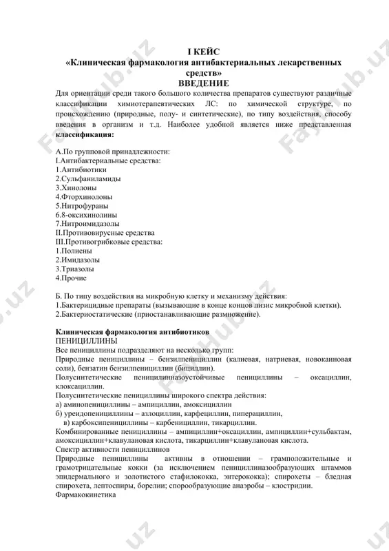 епаратов к тому или иному поколению (см. табл.). внутри каждого поколения различают препараты для парентерального и перорального применения, препараты с антисинегнойной активностью, с антианаэробной активностью, а также препараты, имеющие одновременно антисинегнойную и антианаэробную активность. таблица № классификация цефалоспоринов i поколение ii поколение iii поколение ivпоколение парентеральные пероральные цефалотин цефазолин цефалексин цефадроксил цефуроксим цефамандол цефаклор цефуроксим аксетил цефотаксим цефтриаксон цефтазидим цефаперазон цефаперазон+сульбактам цефиксим цефибутен цефепим карбапенемы к карбапенемам относятся имипенем, мерапенем, эртапенем. помимо этого используется комбинированный препарат имипенема и целастина под названием тиенам. спектр активности для препаратов этой группы характерны: - наиболее широкий спектр активности среди всех бета-лактамов, -устойчивость к действию бета-лактамаз, -низкая частота развития резистентности и отсутствие перекрестной резистентности с пенициллинами и цефалоспоринами. препараты активны в отношении грамположительных и грамотрицательных аэробных и анаэробных бактериальных возбудителей, синегнойной палочки, бактериоидов, метициллин-резистентных стафилококков, а также внутриклеточных микроорганизмов – микоплазмы, хламидии. аминогликозиды аминогликозиды - бактерицидные антибиотики, достаточно широкого действия. в настоящее время выделяют 3 …