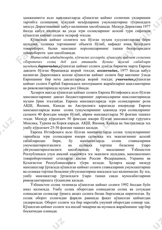 этилди. xx асрнинг 70-йилларида қўшилган қиймат солиғи ғарбий европанинг қатор мамлакатларининг солиқ амалиётида жорий қилинди. бунинг асосий сабаби ва ҳуқуқий асоси бўлиб, европа иқтисодий ҳамжамияти томонидан ҳамжамиятга аъзо мамлакатларда қўшилган қиймат солиғини ундиришни тартибга солишнинг ҳуқуқий меъёрларини умумлаштириш тўғрисидаги махсус директиванинг қабул қилиниши ҳисобланади. мазкур директива 1977 йилда қабул қилинди ва унда эгри солиқларнинг асосий тури сифатида қўшилган қиймат солиғи эътироф этилди. қўшилган қиймат солиғига хос бўлган муҳим хусусиятлардан бири шундаки, солиққа тортишнинг объекти бўлиб, нафақат ички бозордаги товароборот, балки мамлакат корхоналарининг ташқи бозорларидаги товаробороти ҳам ҳисобланади. иқтисодий адабиётларда, кўпчилик ҳолларда, қўшилган қиймат солиғини «европача» солиқ деб ҳам аташади. бунинг асосий сабаблари шундаки,биринчидан,қўшилган қиймат солиғи дунёда биринчи марта европа давлати бўлган францияда жорий этилди; иккинчидан, 1977 йилда қабул қилинган директивага асосан қўшилган қиймат солиғи бир вақтнинг ўзида европанинг бир неча давлатларида жорий этилди; учинчидан,қўшилган қиймат солиғи ғарбий европадаги интеграцион жараёнларни шакллантириш ва ривожлантиришда муҳим рол ўйнади. ҳозирги вақтда қўшилган қиймат …