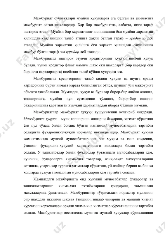 қи фуқаролар билан фуқаролар ўртасидаги муносабатларни ҳам, жумладан, бозорларда озиқ-овқат маҳсулотларини олишда, уй-жой сотиб олиш ва бошқа ҳолларда бўладиган ўзаро муносабатларни ҳам тартибга солади. у ташкилот ва фуқароларга етказилган мулкий зарарнинг тўланишини, шунингдек қонун ёки шартномалар билан белгиланган асослар бўлмай туриб олинган нарсаларнинг қайтарилишини таъминлайдиган ҳуқуқларни ҳам ўз ичига олади. мажбурият ҳуқуқи тизими икки асосий бўлимдан: мажбуриятлар тўғрисидаги умумий қоидалар ва мажбуриятларнинг айрим турларига оид махсус қоидалардан иборат. мажбурият тўғрисидаги умумий қоидаларда (фкнинг 234-385-моддалари) мажбуриятларнинг келиб чиқиши ва бажарилиши, мажбуриятларнинг бажарилишини таъминлаш, талаб қилиш ҳуқуқини бировга ўтказиш ва қарзни кўчириш, мажбуриятларни бузганлик учун жавобгарлик ва ниҳоят мажбуриятларнинг бекор қилиниши асослари, мажбурият муносабатларини вужудга келтирувчи асосий ҳуқуқий восита ҳисобланган шартномалар ва уларни тузиш, ўзгартириш ҳамда бекор қилиш тартиби каби масалалар белгиланади. мажбуриятларнинг айрим турларига бағишланган фк нормалари мажбурият ҳуқуқи томонидан тартибга солинадиган ижтимоий муносабатлар ниҳоятда кўп ва хилма-хил бўлганлиги туфайли кодексда салмоқли ўринни эгаллайди. мажбурият ҳуқуқининг мазкур махсус қисми нормалари мазмуни …