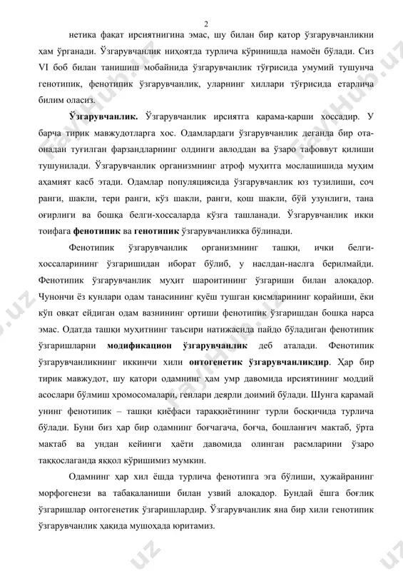 бўлиши, ҳужайранинг морфогенези ва табақаланиши билан узвий алоқадор. бундай ёшга боғлиқ ўзгаришлар онтогенетик ўзгаришлардир. ўзгарувчанлик яна бир хили генотипик ўзгарувчанлик ҳақида мушоҳада юритамиз. генотипик ўзгарувчанлик генотипик ўзгарувчанлик организм генотипининг ўзгариши билан алоқадор. шу туфайли у авлоддан-авлодга берилади. генотипик ўзгарувчанлик комбинатив ва мутацион ўзгарувчанликка бўлинади. комбинатив ўзгарувчанлик ота-она гаметаларининг қўшилишидан юзага келади. ота-она гаметаларнинг қўшилиши натижасида хромосомалар ва генлар тўпламининг турли хил комбинациялари ҳосил бўлади. одамларда эркак ва аёл гаметаларининг қўшилиш комбинациялари 223 га тенгдир. кроссинговер оқибатида хромосомалардаги генлар бирикишининг янги хилларининг пайдо бўлиши комбинатив ўзгарувчанликка таъсир этувчи омил саналади. мендель қонунлари, генларнинг ўзаро таъсири, бириккан ҳолда ирсийланиш мавзуларидаги маълумотларнинг аксарият кўпчилиги комбинатив ўзгарувчанликка мисолдир. генотипик ўзгарувчанликнинг иккинчи хили мутацион ўзгарувчанликдир. мутацион ўзгарувчанлик. мутацион назария 1901-1903 йилларда голланд олими г.де-фриз томонидан яратилган. унинг асосий мазмуни қуйидагилардан иборат. мутация ирсийланадиган, сифат жиҳатдан фарқ қиладиган, турли йўналишдаги ўзгарувчанликдир. у тўсатдан, аҳён-аҳёнда рўй берадиган ўзгарувчанликдир. у организм учун у фойдали, зиён, бефарқ бўлади. мутация …