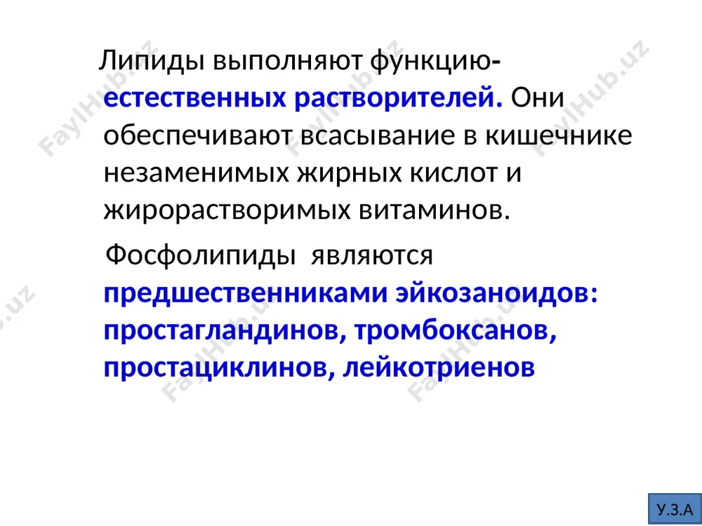 ые жк (арахидоновая, эйкозапентаеновая, эйкозатриеновая) используются для синтеза бав – эйкозаноидов (простагландинов, простациклинов, тромбоксанов, лейкотриенов, липоксинов). жк окисляются в аэробных условиях с образованием атф; жк являются структурным компонентом омыляемых липидов: восков, глицеролипидов, сфинголипидов, эфиров холестерина. у.з.а анаболизм жирных кислот источником жк в организме являются синтетические процессы, омыляемые липиды и пища. жк, которые синтезируются в организме, называются заменимыми. значительная их часть образуется в печени, в, меньшей степени — в жировой ткани и лактирующей молочной железе. жк, которые не синтезируются в организме, но необходимы для него называются незаменимыми. единственным источником незаменимых жк является пища. они образуют понятие витамин f (линолевая, линоленовая и арахидоновая). у.з.а высшие жирные кислоты- их более 70. все жк делятся на 3 группы: -насыщенные -мононенасыщенные -полиненасыщенные. в состав омыляемых липидов входят жк с числом атомов от 4-28 ( чаще 16-20). они имеют неразветвленную углеродную цепь и четное число атомов. у.з.а насыщенные -пальмитиновая(с15н31соон) -стеариновая ( с17н35соон) -арахиновая (с19н39соон). мононенасыщенные( одна …