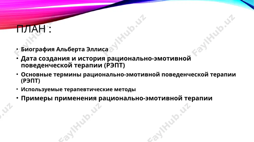 альные и поведенческие проблемы возникают из-за иррациональных убеждений. он разработал методику, которая помогала людям выявлять и изменять эти убеждения, чтобы справляться с эмоциями и изменять своё поведение. основные термины рационально-эмотивной поведенческой терапии (рэпт) abc-модель a (activating event) — активирующее событие: любое внешнее или внутреннее событие, которое вызывает реакцию. например, ситуация на работе или спор с близким. b (belief) — убеждения: то, как человек интерпретирует событие, какие мысли и убеждения формируются по поводу произошедшего. иррациональные убеждения могут усиливать негативные эмоции. c (consequence) — последствия: эмоциональные и поведенческие последствия, которые возникают в результате интерпретации события (убеждений). иррациональные убеждения: это убеждения, которые нелогичны, чрезмерно драматичны и не соответствуют реальности. они часто проявляются в таких выражениях, как «я должен», «это ужасно», «я не вынесу этого». эти убеждения вызывают эмоциональные и поведенческие проблемы, такие как тревога, депрессия, гнев. рациональные убеждения: убеждения, которые основаны на логике, реалистичны и помогают справляться с трудностями без излишней эмоциональной нагрузки. …