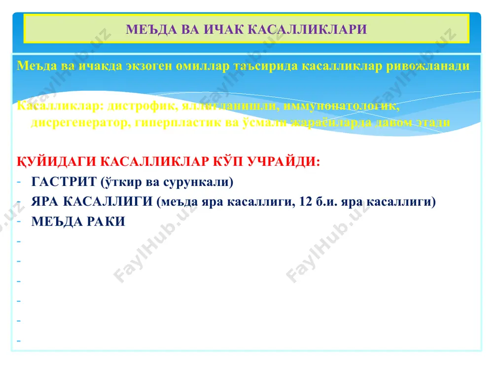 ти билан қопланган. сурункали атрофик гастрит фундал безлар тўлиқ қайта тузилган юза қопловчи ҳамда без эпителийси орасида қадоҳсимон ҳужайралар пайдо бўлган. метаплазия ва энтерализация мавжуд хусусий қаватда лимфоид фолликула пайдо бўлган яра касаллиги, бу – сурункали циклли касаллик бўлиб, асосий клиник-морфологик жиҳатдан меъда ёки 12 б.и да рецидивланадиган яра пайдо бўлиши билан давом этадиган касалликдир. этиология ва патогенези: 1) helicobacter pilory (австралиялик патологоанатом робин уоррен топган ва 2005 йил нобел премиясини олган); 2) нпвс – нестероидные противовоспалительные средства – яллиғланишга қарши ностероид моддалар; 3) руҳий толиқишлар ва сўриқишлар. патогенези: 1) умумий; 2) маҳаллий омиллар. маҳаллий – нейро-гуморал бузилишлардан кислота-пептик омил, шиллиқ парда тўсиғи, моторикаси бузилиб морфологик ўзгаришлар пайдо бўлади. умумий – нейроген сиқилиш ва толиқишлар оқибатида бош мия пўстлоғи бошқаруви бузилиб, оралиқ мия ва гипоталамусга таъсир кўрсатади, натижада адашган нерв қўзғалиб, тонуси ошади, натижада кистола-пептик омил фаоллашади, моторика кучаяди. яра касаллиги яра касаллиги морфогенези ва морфологияси даврлари: 1) эрозия 2) …
